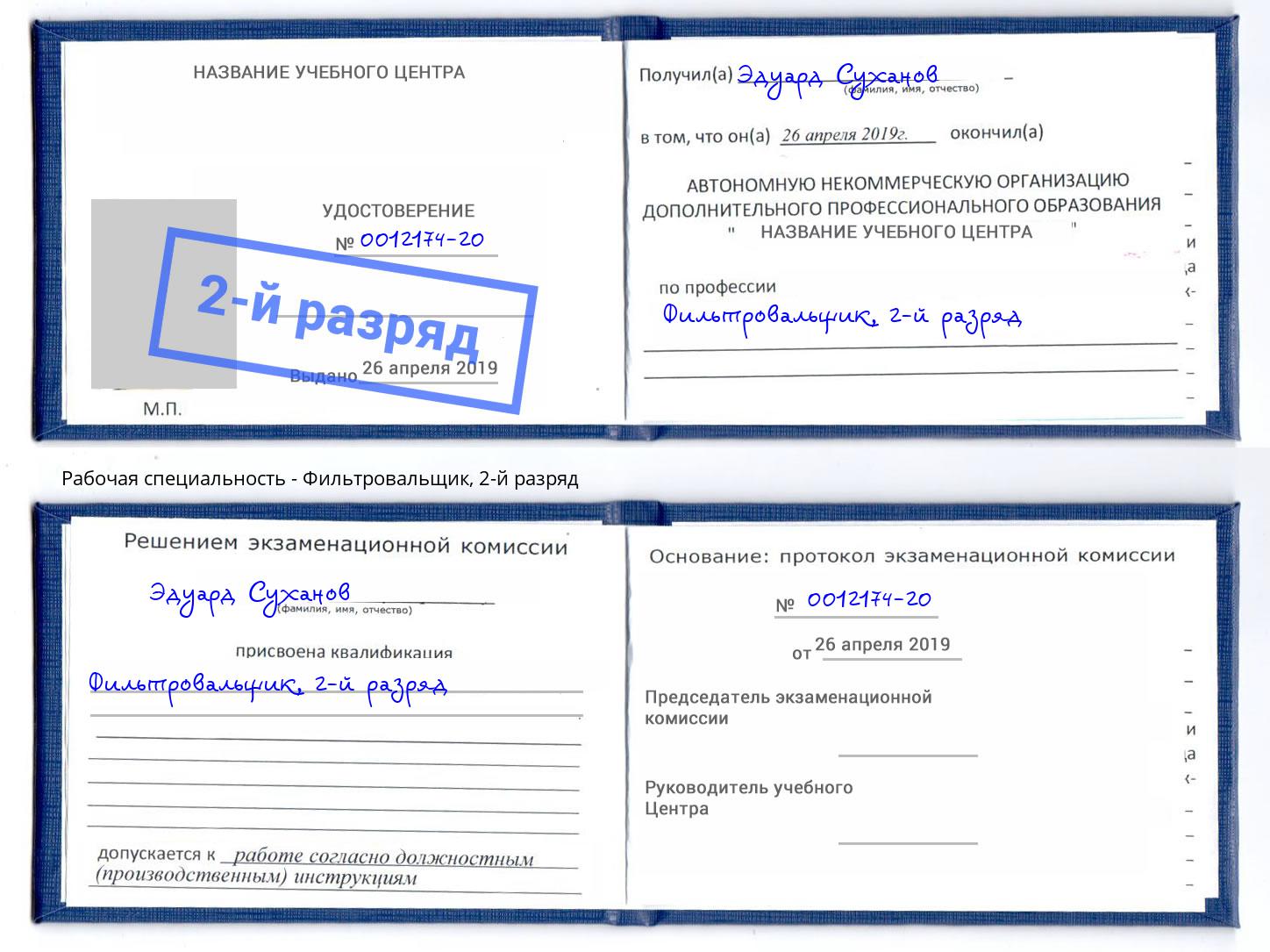 корочка 2-й разряд Фильтровальщик Черняховск