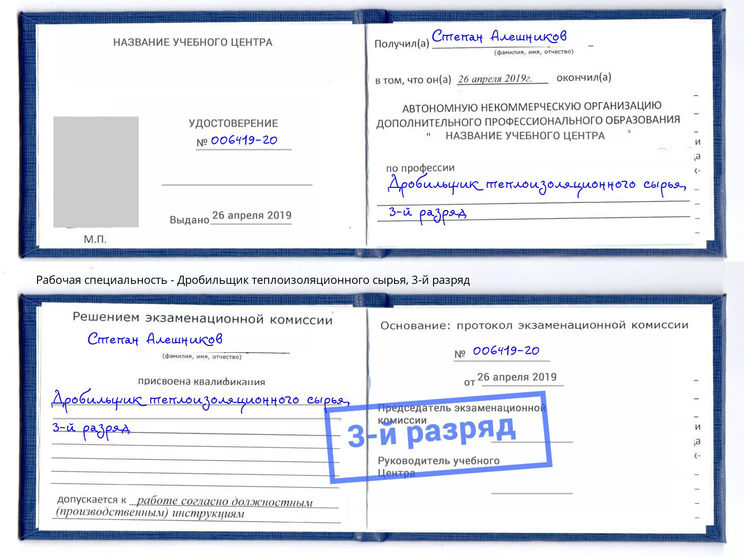 корочка 3-й разряд Дробильщик теплоизоляционного сырья Черняховск