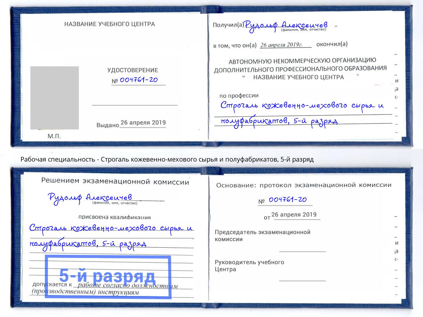 корочка 5-й разряд Строгаль кожевенно-мехового сырья и полуфабрикатов Черняховск