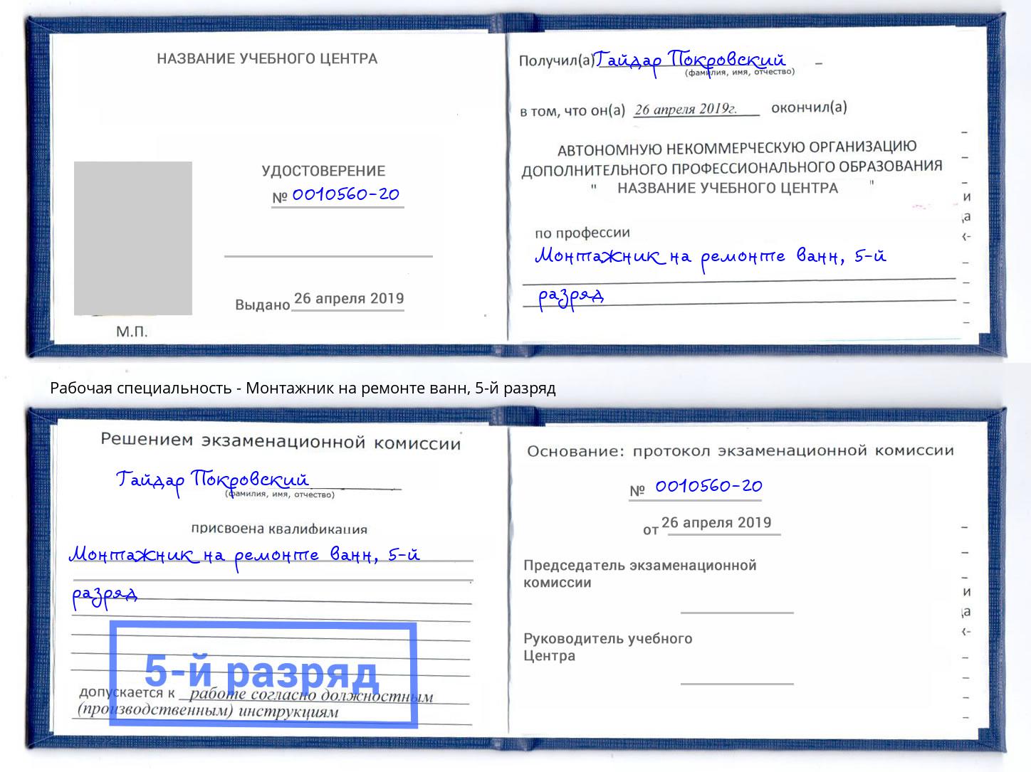 корочка 5-й разряд Монтажник на ремонте ванн Черняховск