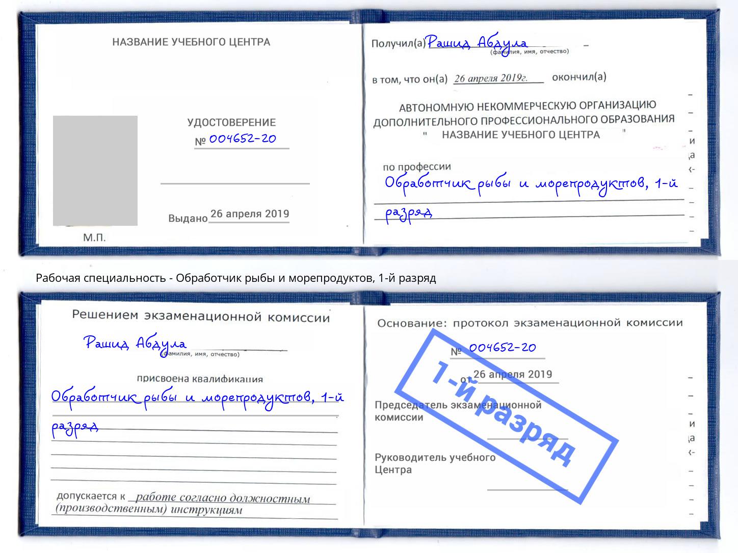 корочка 1-й разряд Обработчик рыбы и морепродуктов Черняховск