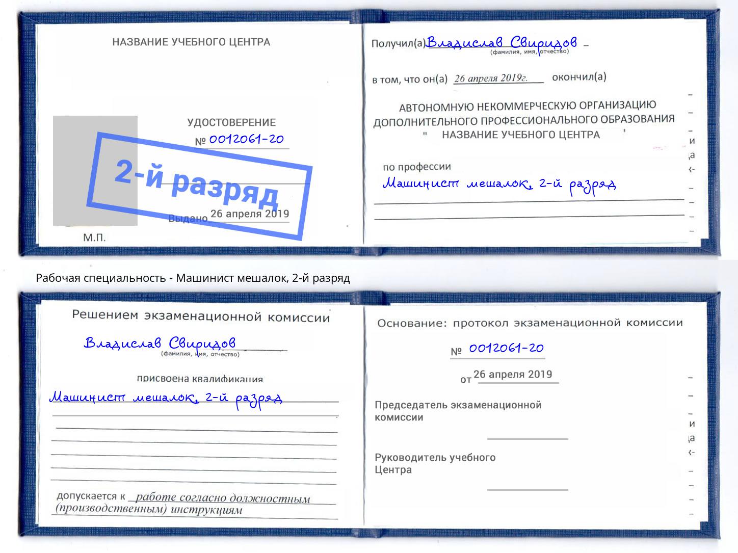корочка 2-й разряд Машинист мешалок Черняховск