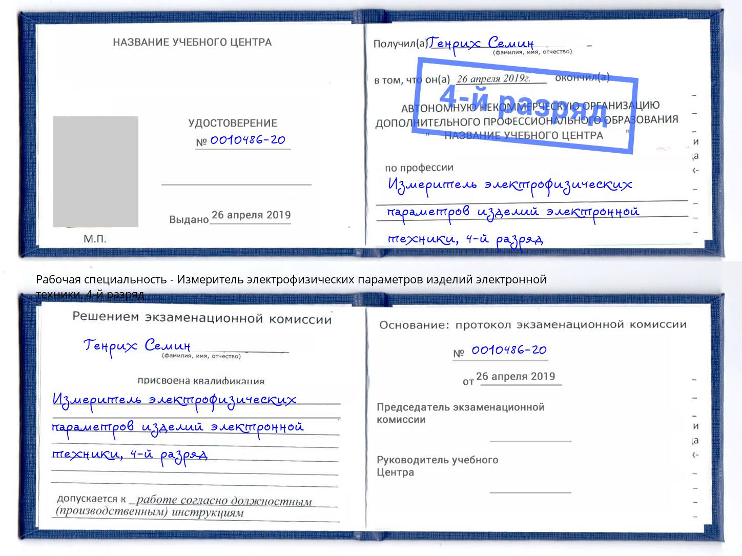 корочка 4-й разряд Измеритель электрофизических параметров изделий электронной техники Черняховск