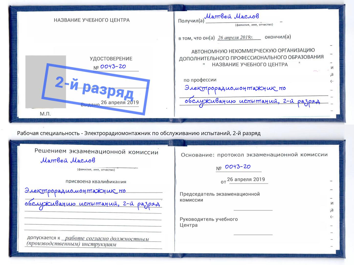 корочка 2-й разряд Электрорадиомонтажник по обслуживанию испытаний Черняховск