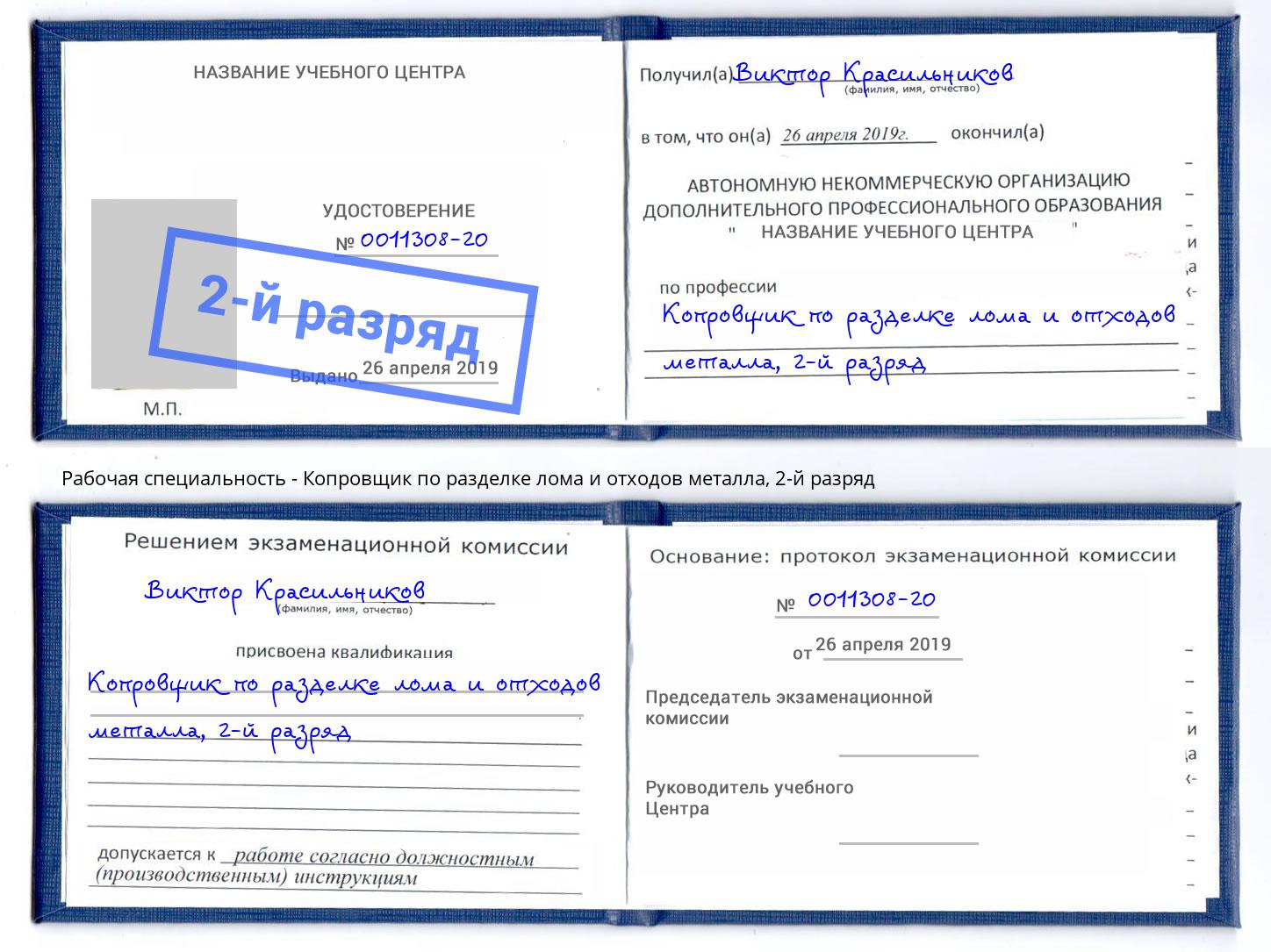 корочка 2-й разряд Копровщик по разделке лома и отходов металла Черняховск