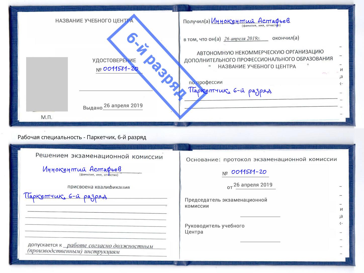корочка 6-й разряд Паркетчик Черняховск