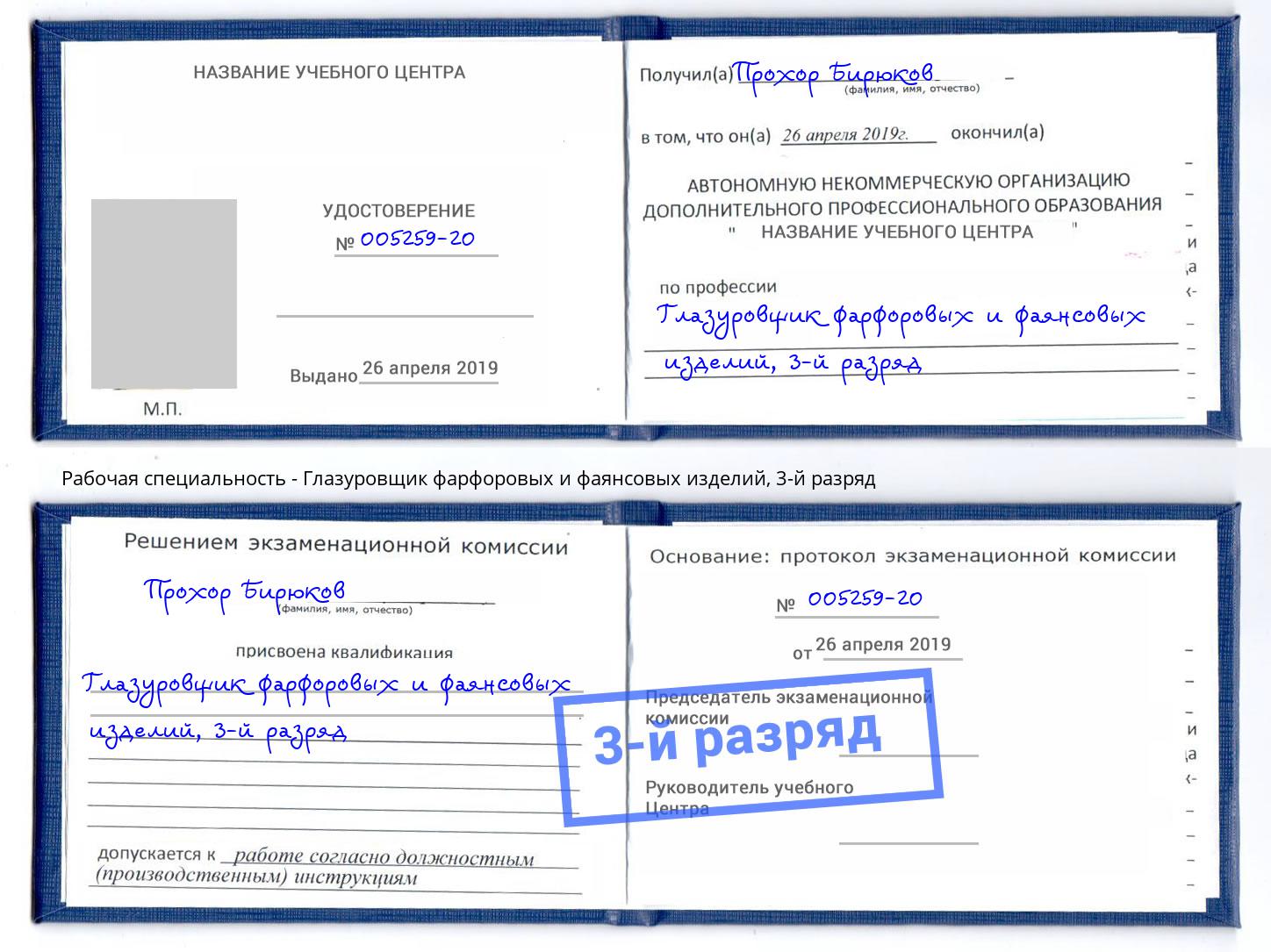 корочка 3-й разряд Глазуровщик фарфоровых и фаянсовых изделий Черняховск