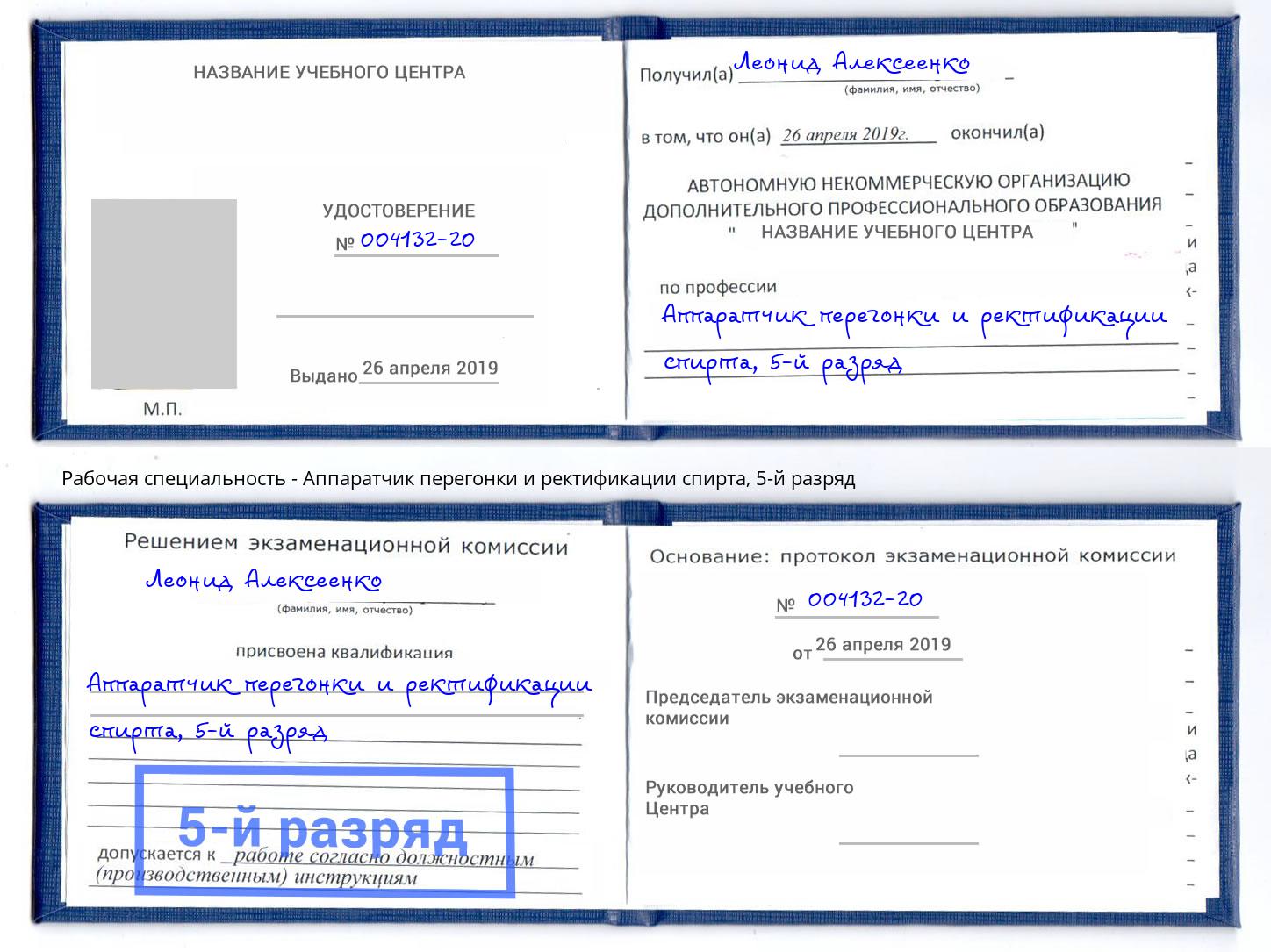 корочка 5-й разряд Аппаратчик перегонки и ректификации спирта Черняховск