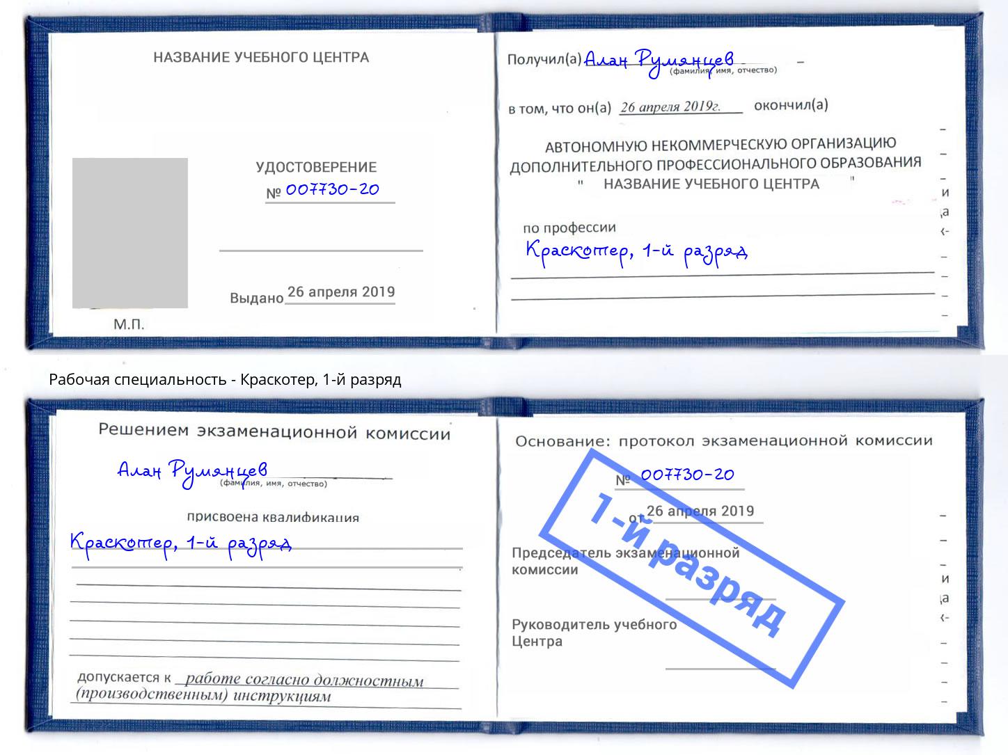 корочка 1-й разряд Краскотер Черняховск