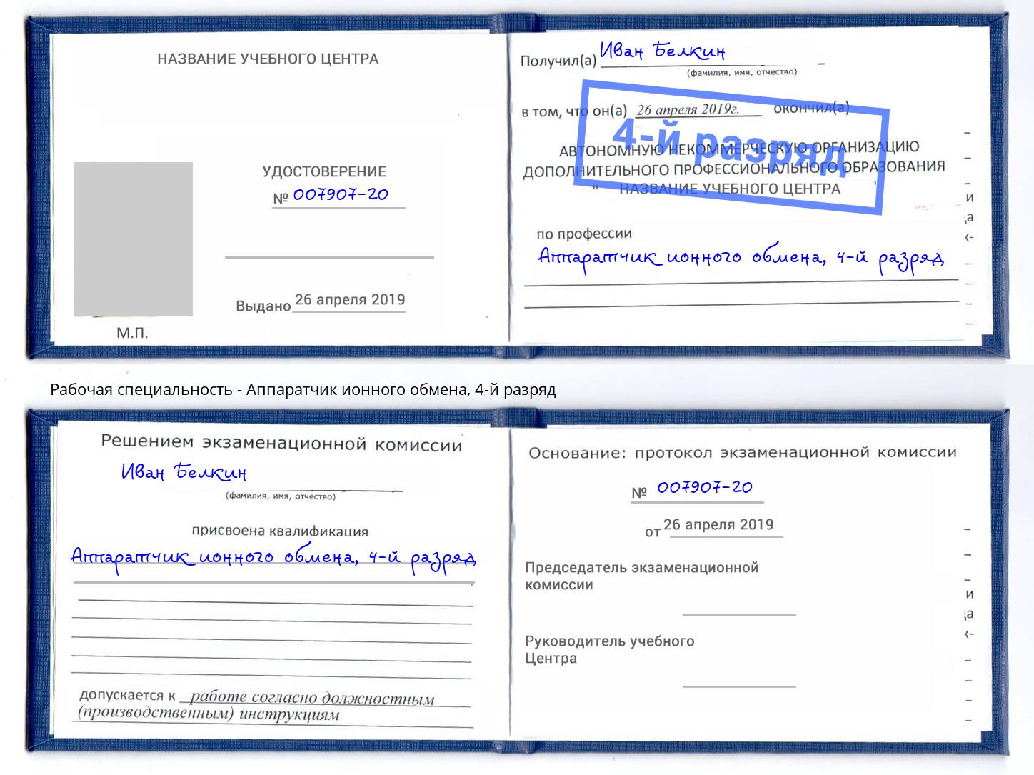 корочка 4-й разряд Аппаратчик ионного обмена Черняховск
