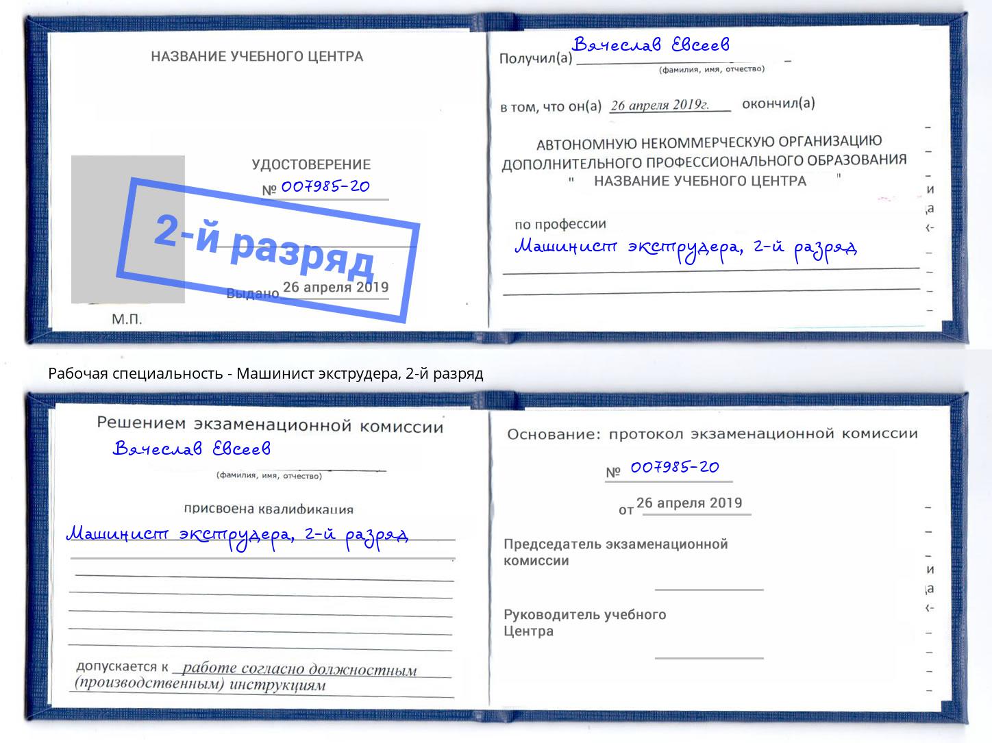 корочка 2-й разряд Машинист экструдера Черняховск
