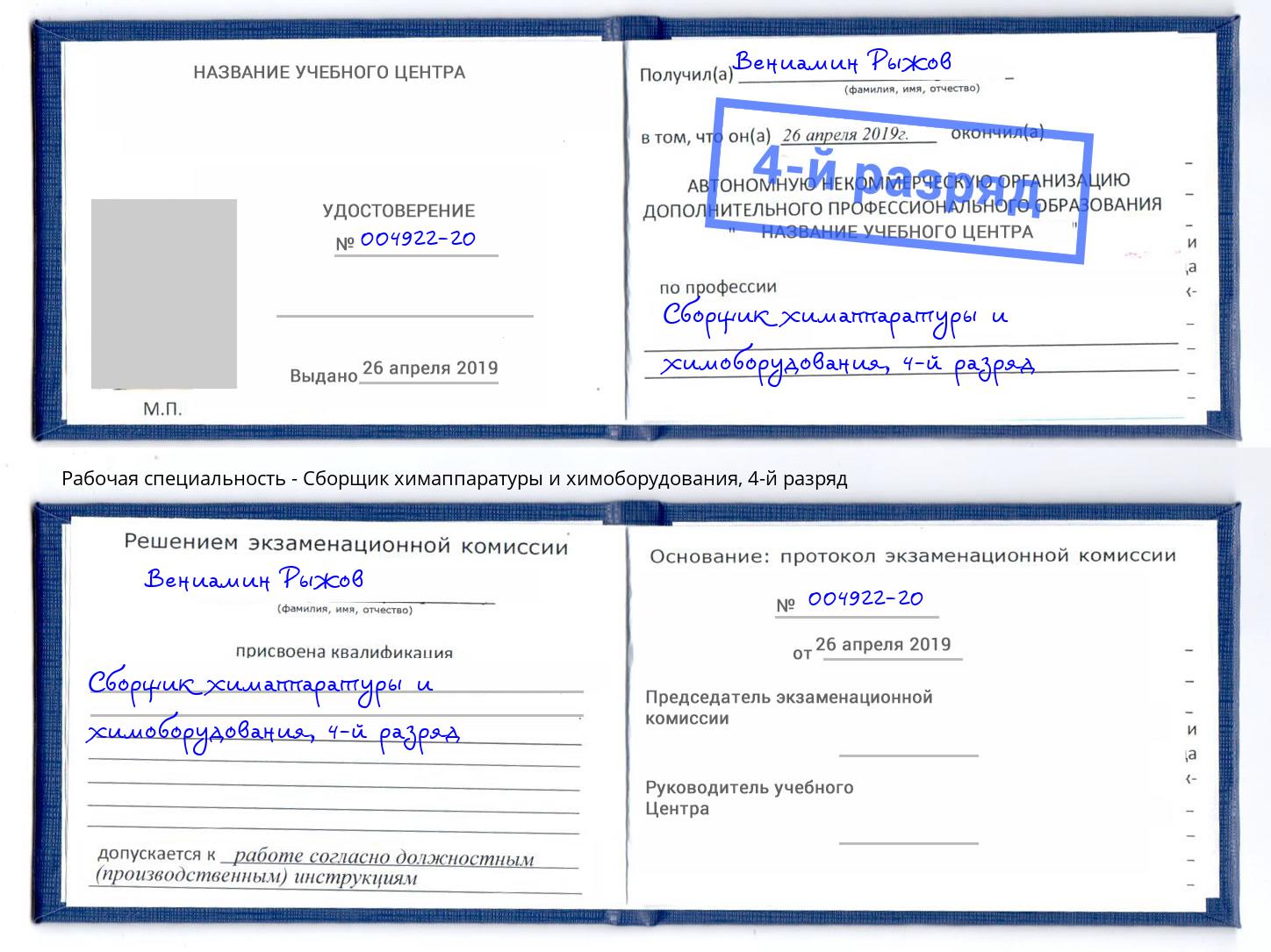 корочка 4-й разряд Сборщик химаппаратуры и химоборудования Черняховск
