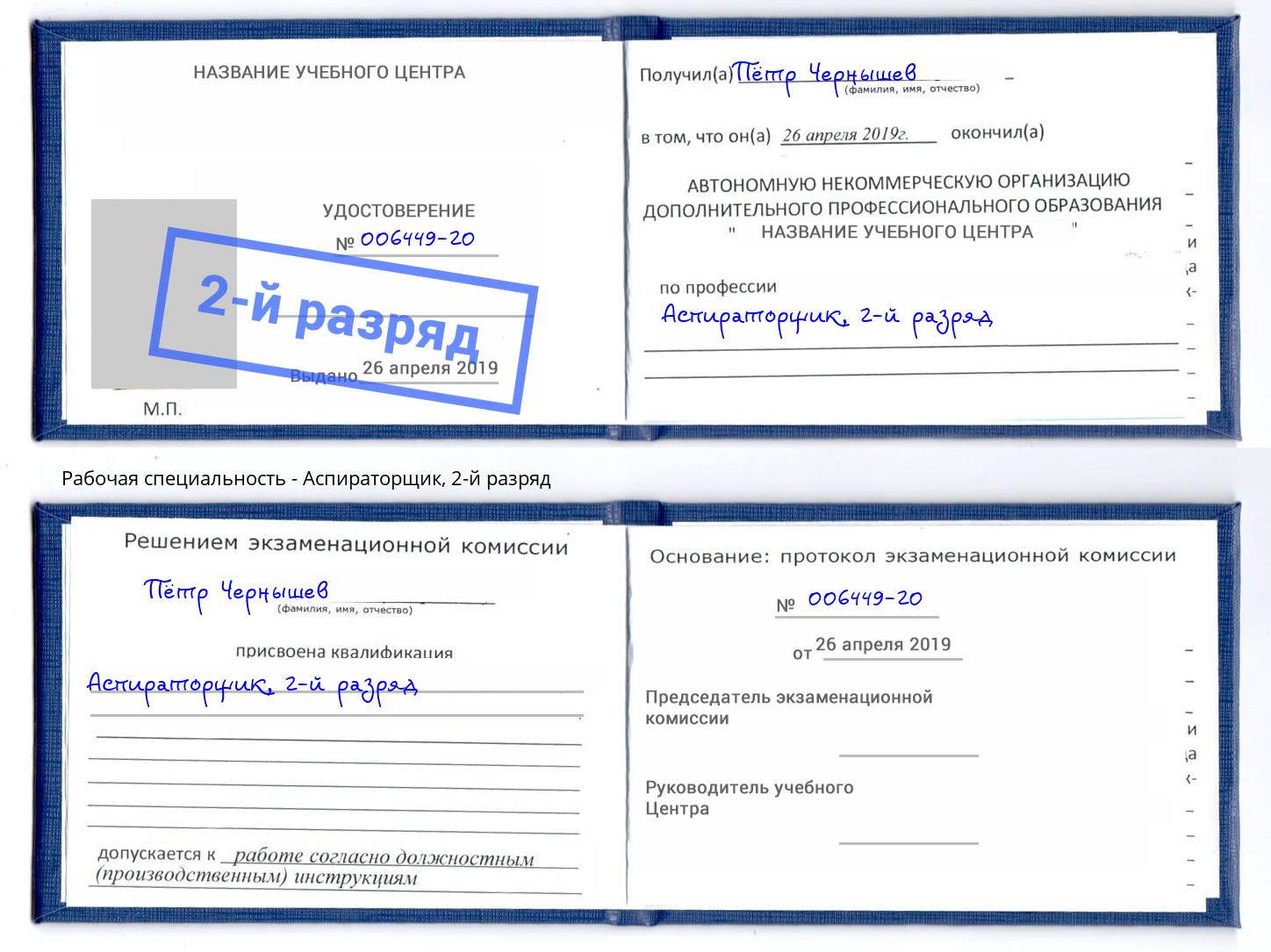 корочка 2-й разряд Аспираторщик Черняховск