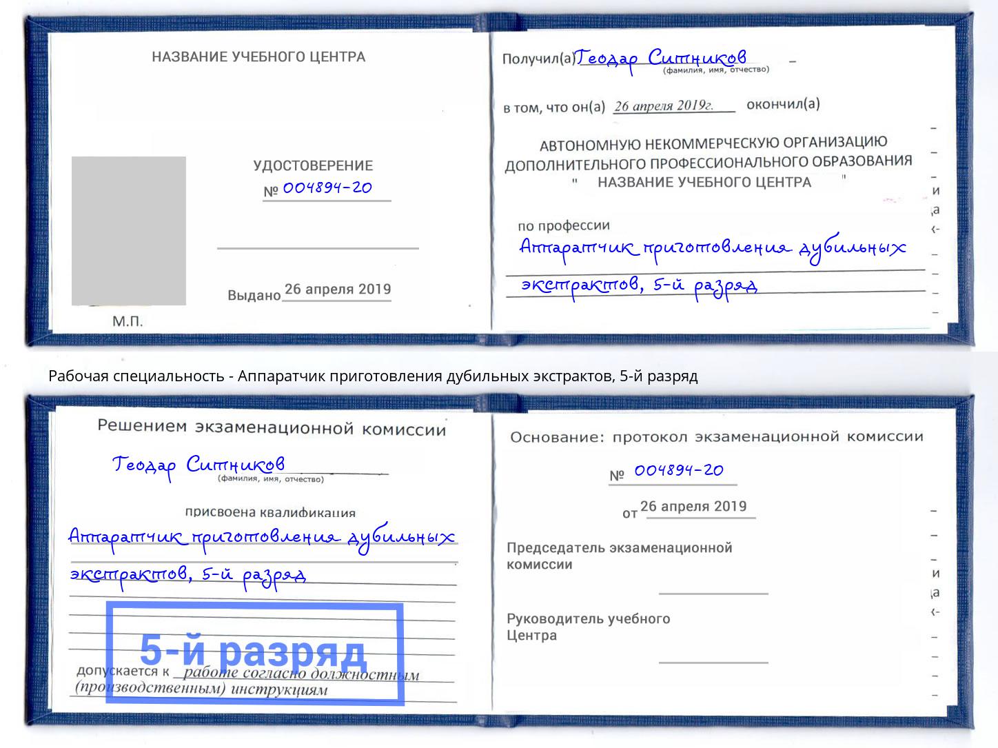 корочка 5-й разряд Аппаратчик приготовления дубильных экстрактов Черняховск