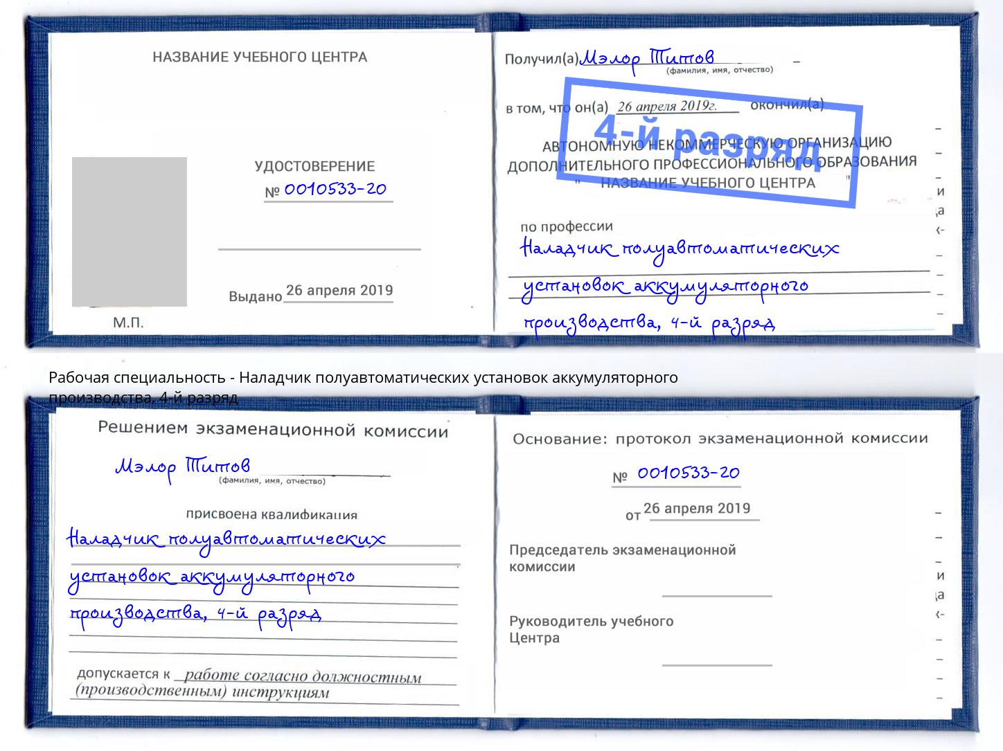 корочка 4-й разряд Наладчик полуавтоматических установок аккумуляторного производства Черняховск