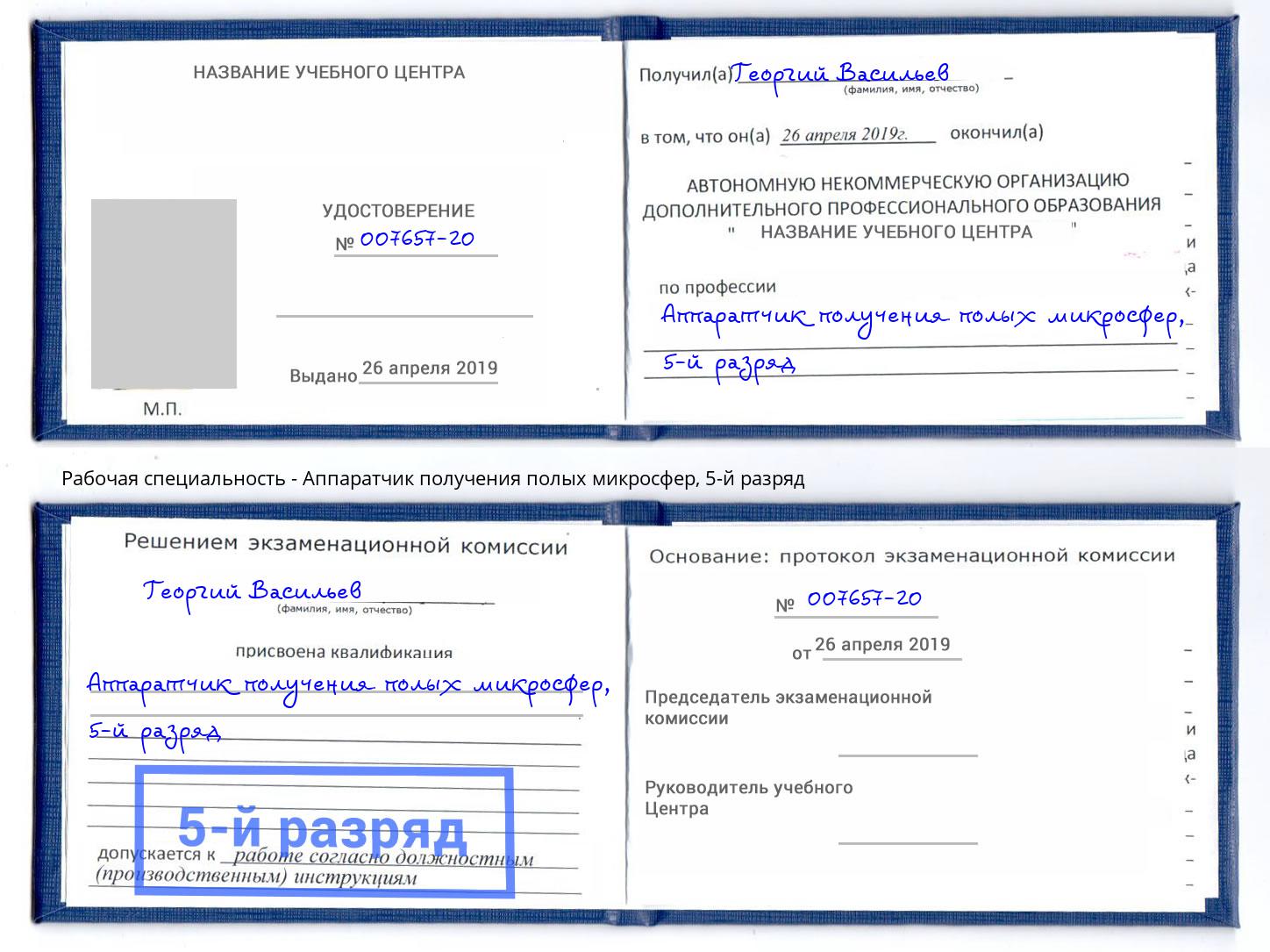 корочка 5-й разряд Аппаратчик получения полых микросфер Черняховск