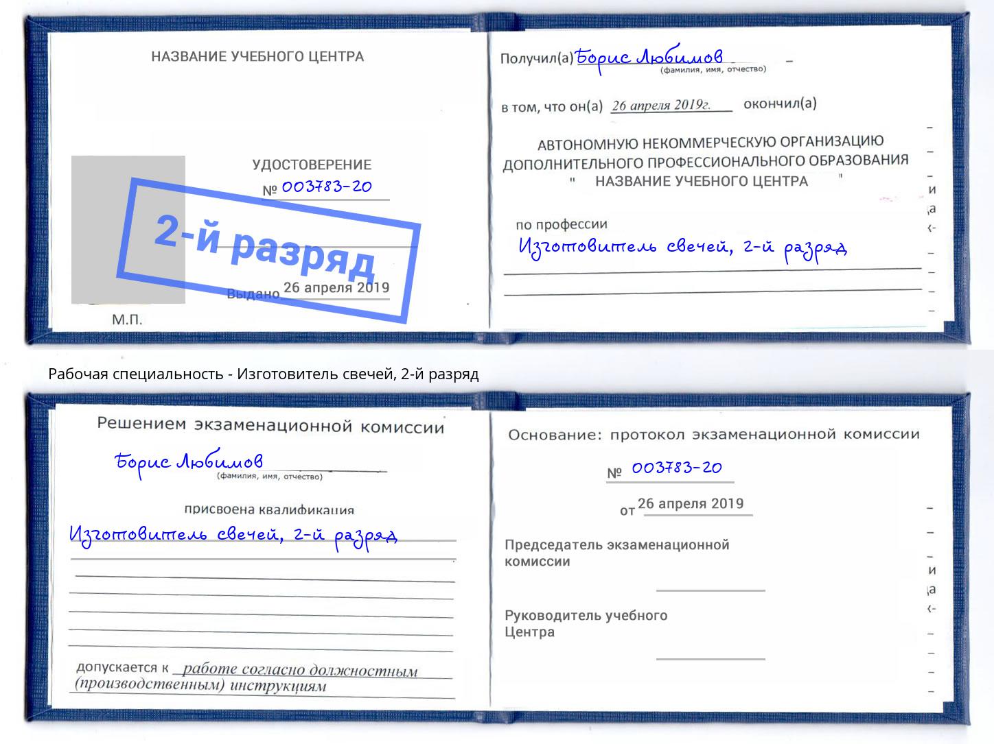 корочка 2-й разряд Изготовитель свечей Черняховск