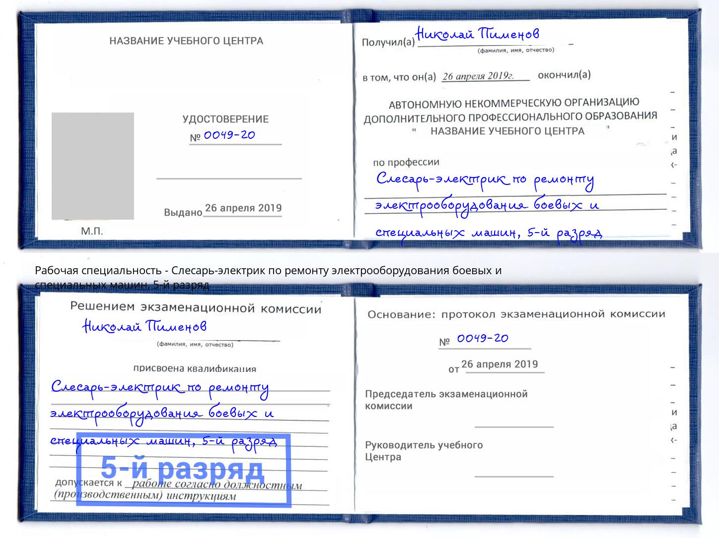 корочка 5-й разряд Слесарь-электрик по ремонту электрооборудования боевых и специальных машин Черняховск