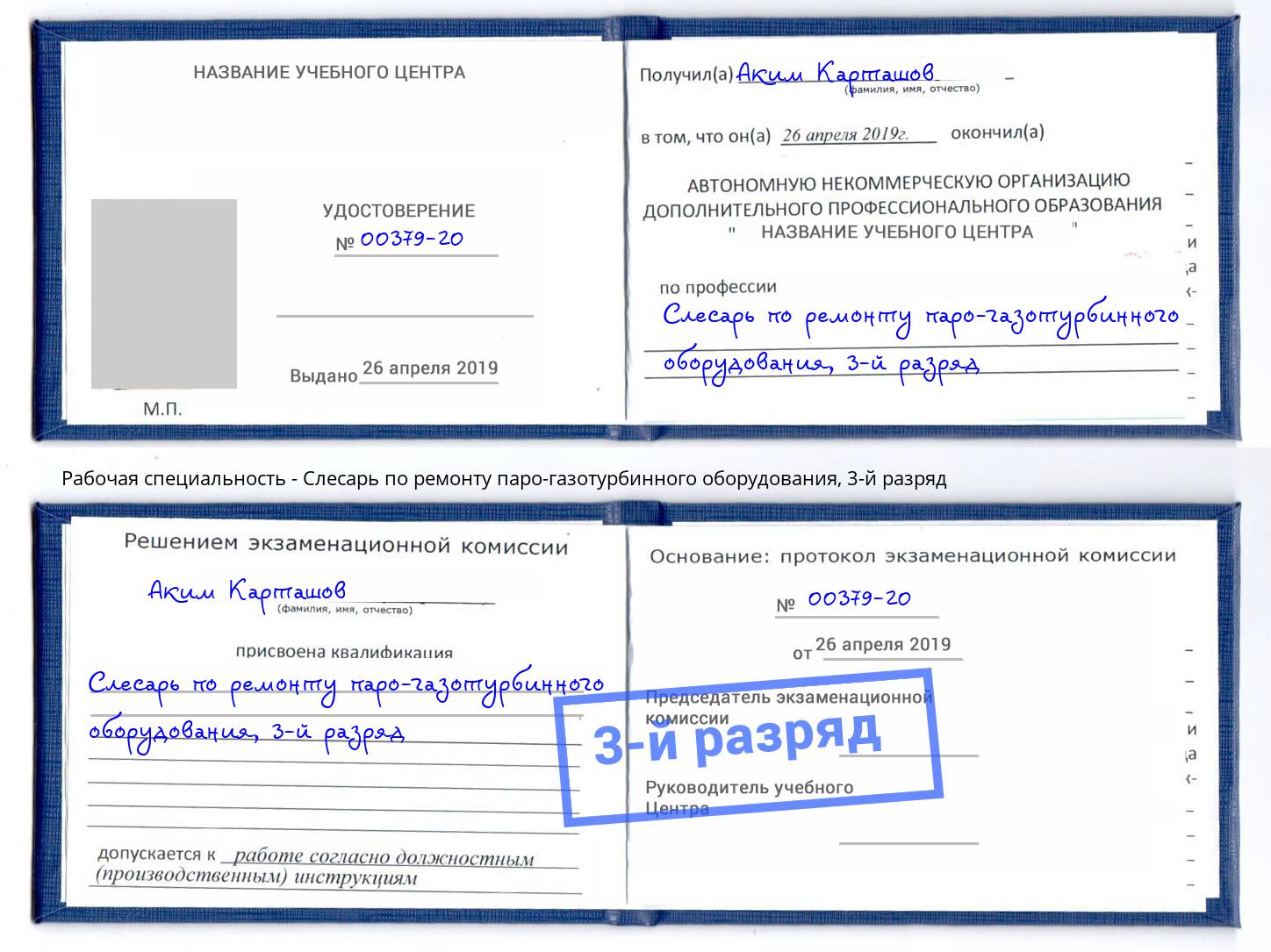 корочка 3-й разряд Слесарь по ремонту паро-газотурбинного оборудования Черняховск