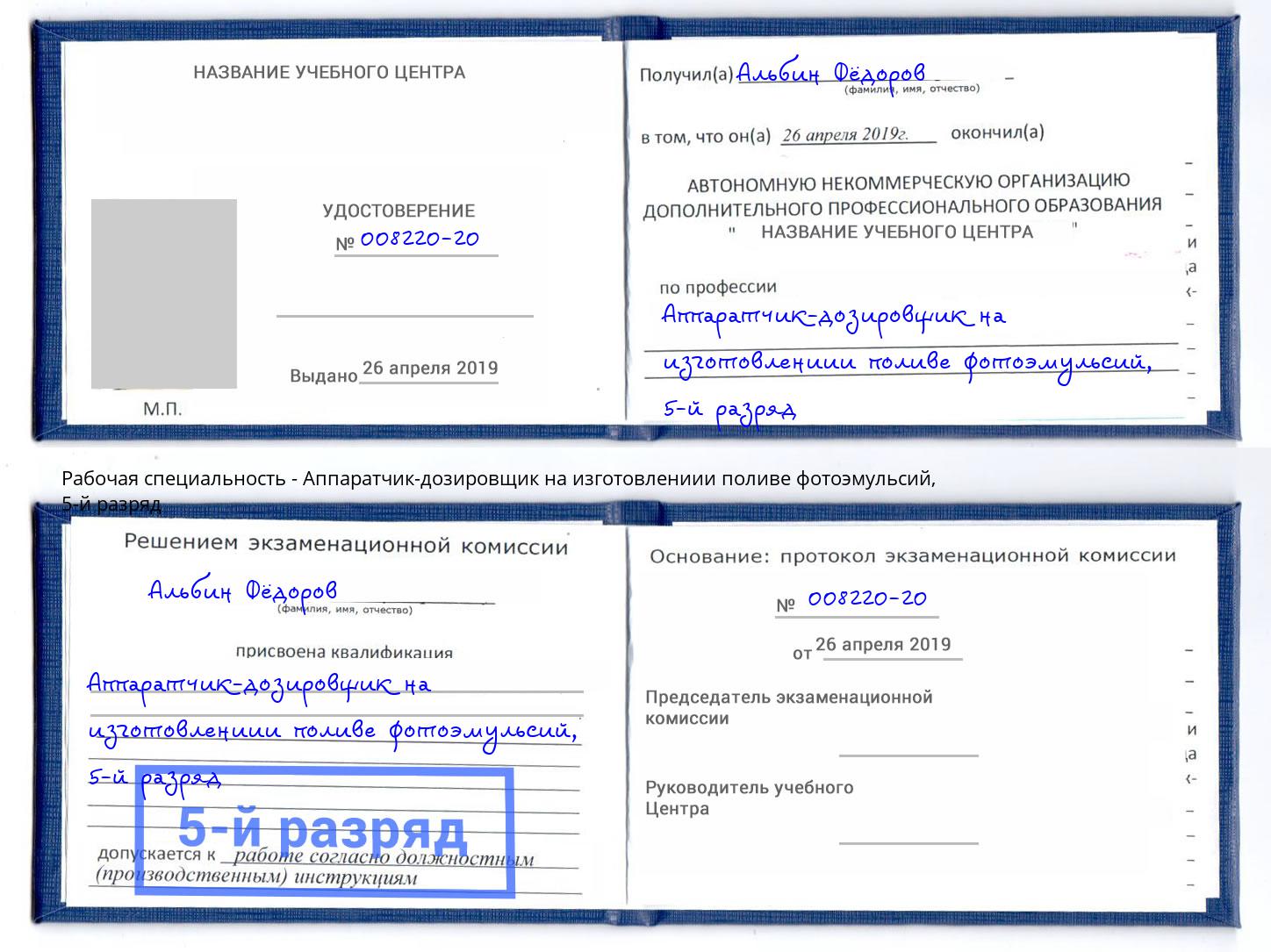 корочка 5-й разряд Аппаратчик-дозировщик на изготовлениии поливе фотоэмульсий Черняховск