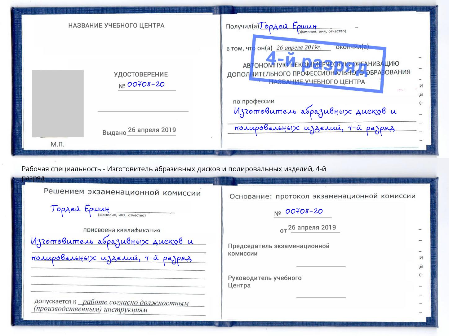 корочка 4-й разряд Изготовитель абразивных дисков и полировальных изделий Черняховск