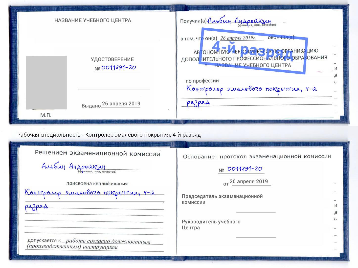 корочка 4-й разряд Контролер эмалевого покрытия Черняховск