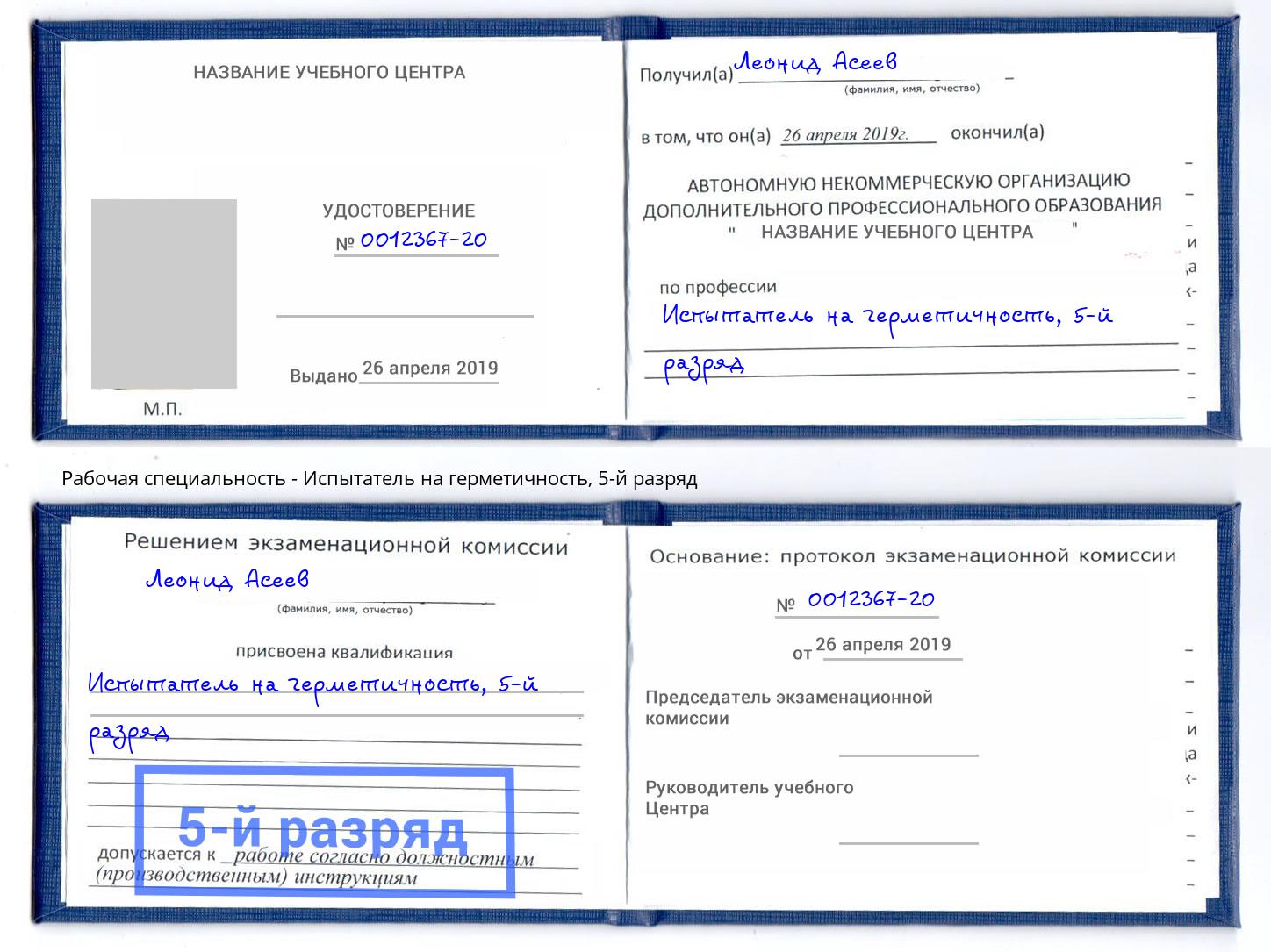 корочка 5-й разряд Испытатель на герметичность Черняховск