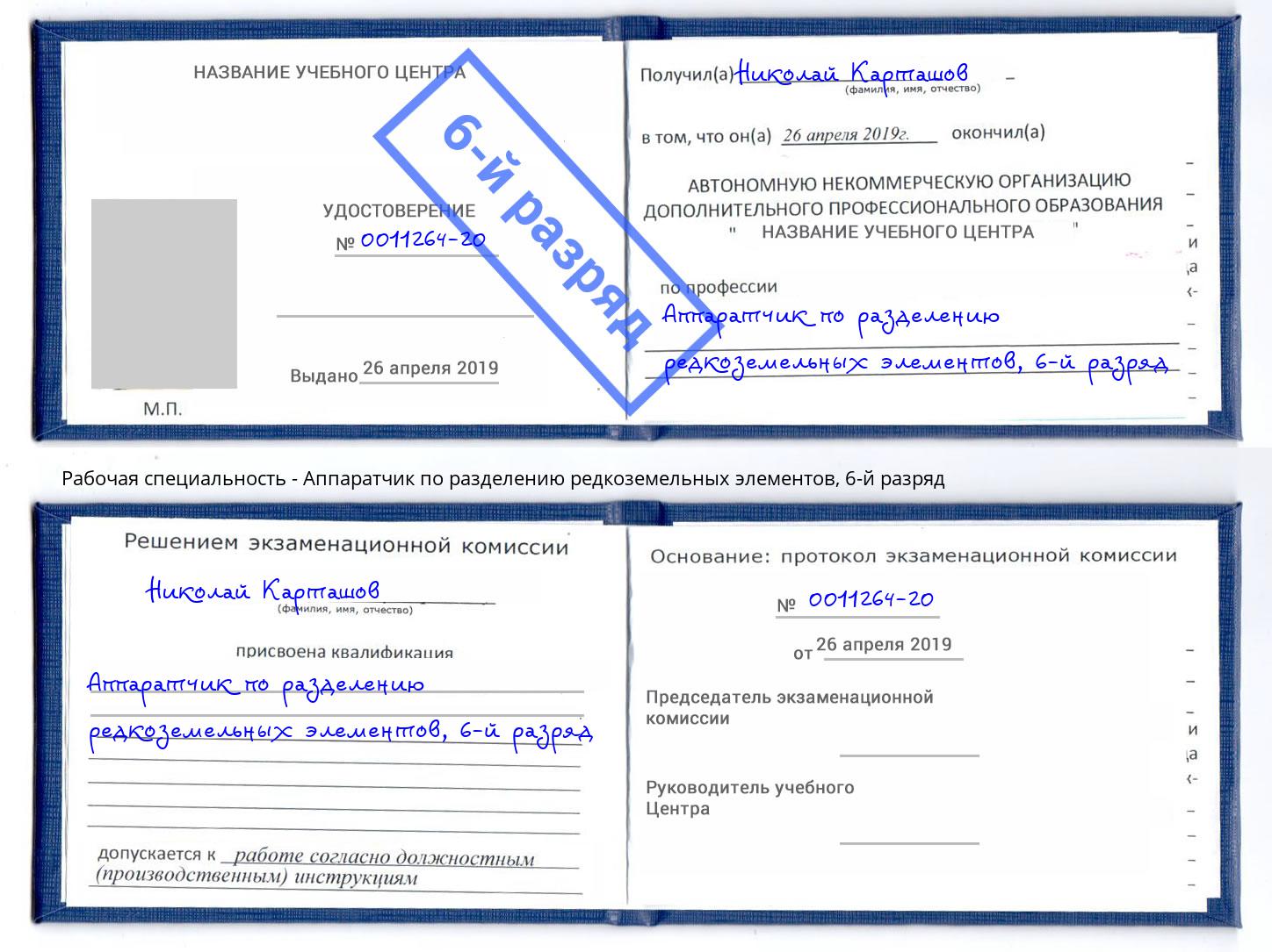 корочка 6-й разряд Аппаратчик по разделению редкоземельных элементов Черняховск