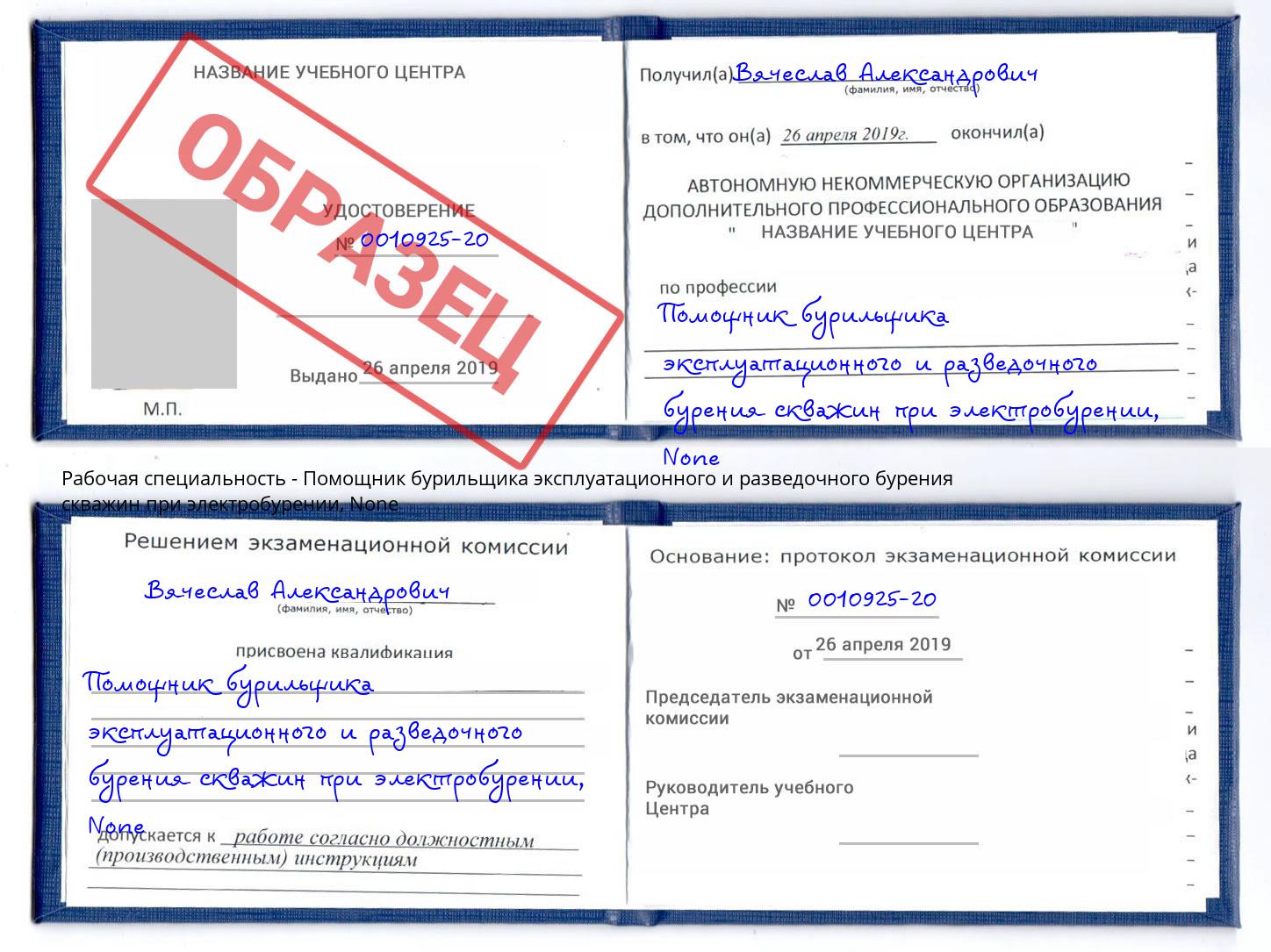 корочка None Помощник бурильщика эксплуатационного и разведочного бурения скважин при электробурении Черняховск