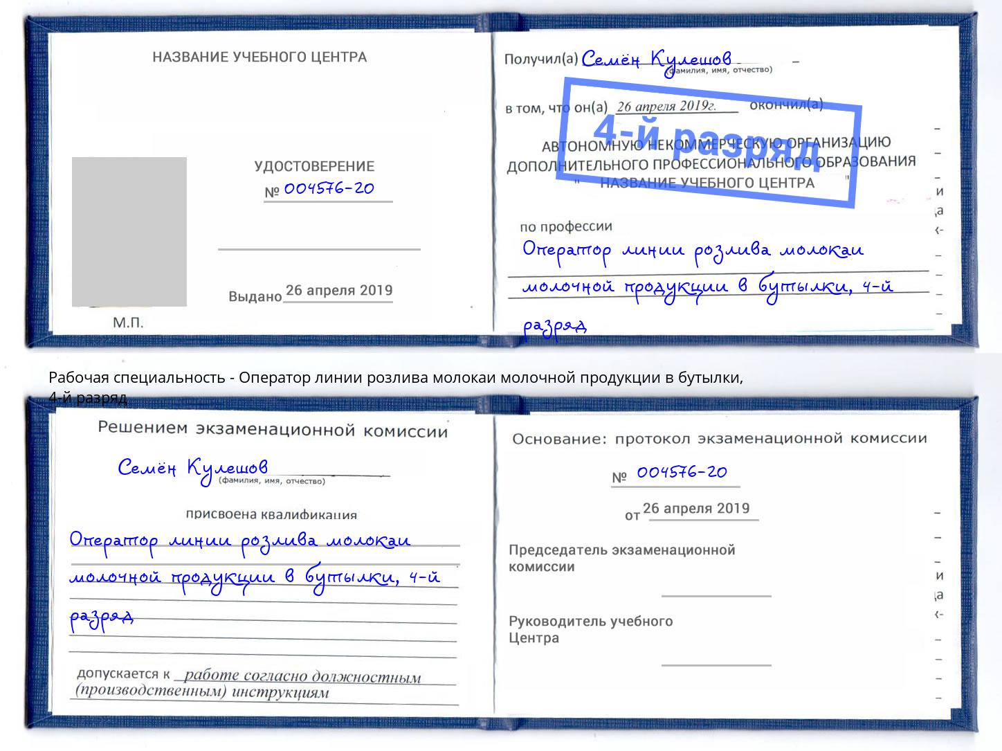 корочка 4-й разряд Оператор линии розлива молокаи молочной продукции в бутылки Черняховск