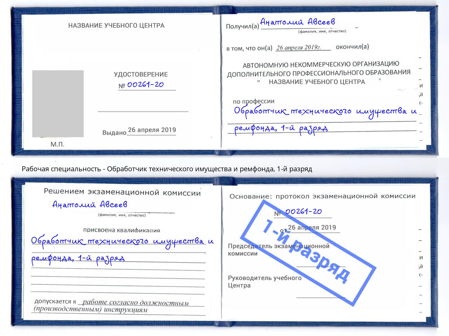 корочка 1-й разряд Обработчик технического имущества и ремфонда Черняховск