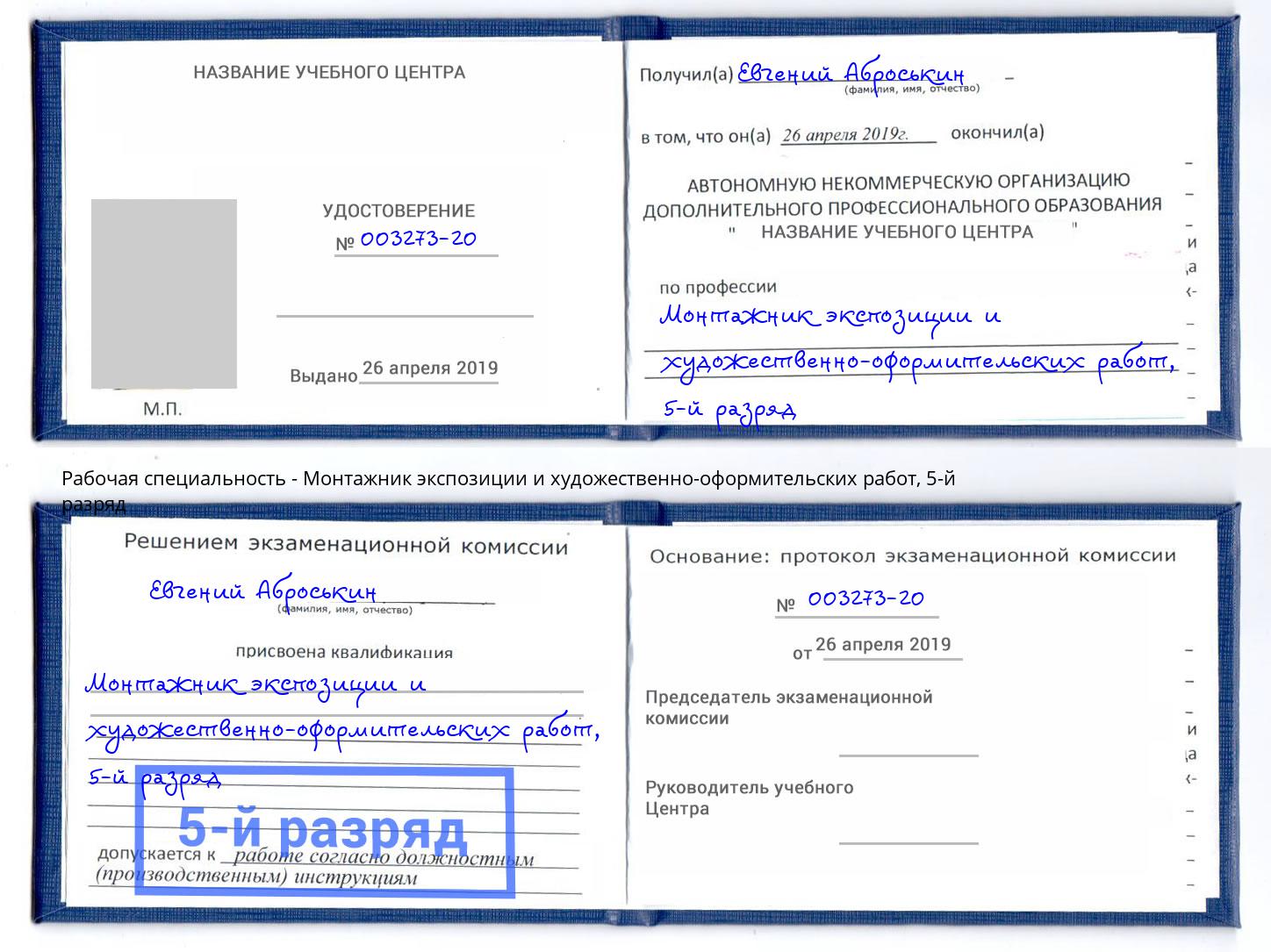 корочка 5-й разряд Монтажник экспозиции и художественно-оформительских работ Черняховск