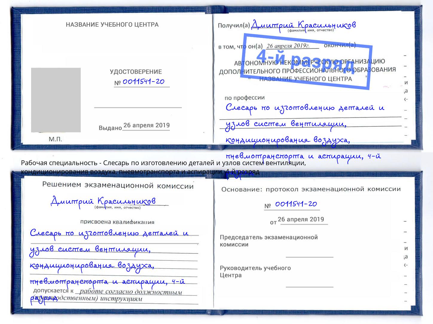 корочка 4-й разряд Слесарь по изготовлению деталей и узлов систем вентиляции, кондиционирования воздуха, пневмотранспорта и аспирации Черняховск