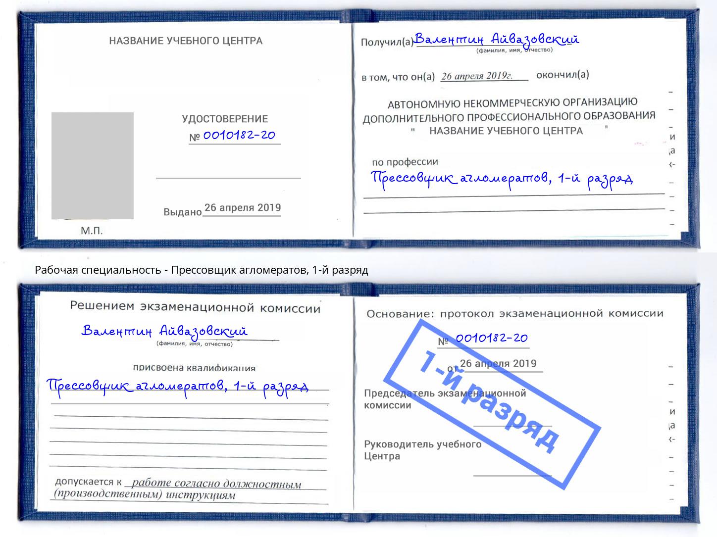 корочка 1-й разряд Прессовщик агломератов Черняховск