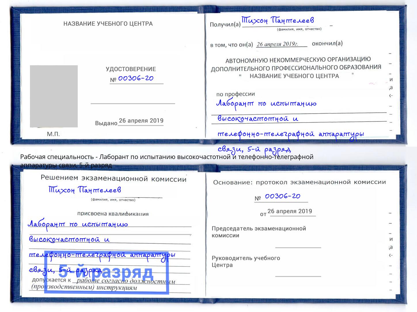 корочка 5-й разряд Лаборант по испытанию высокочастотной и телефонно-телеграфной аппаратуры связи Черняховск