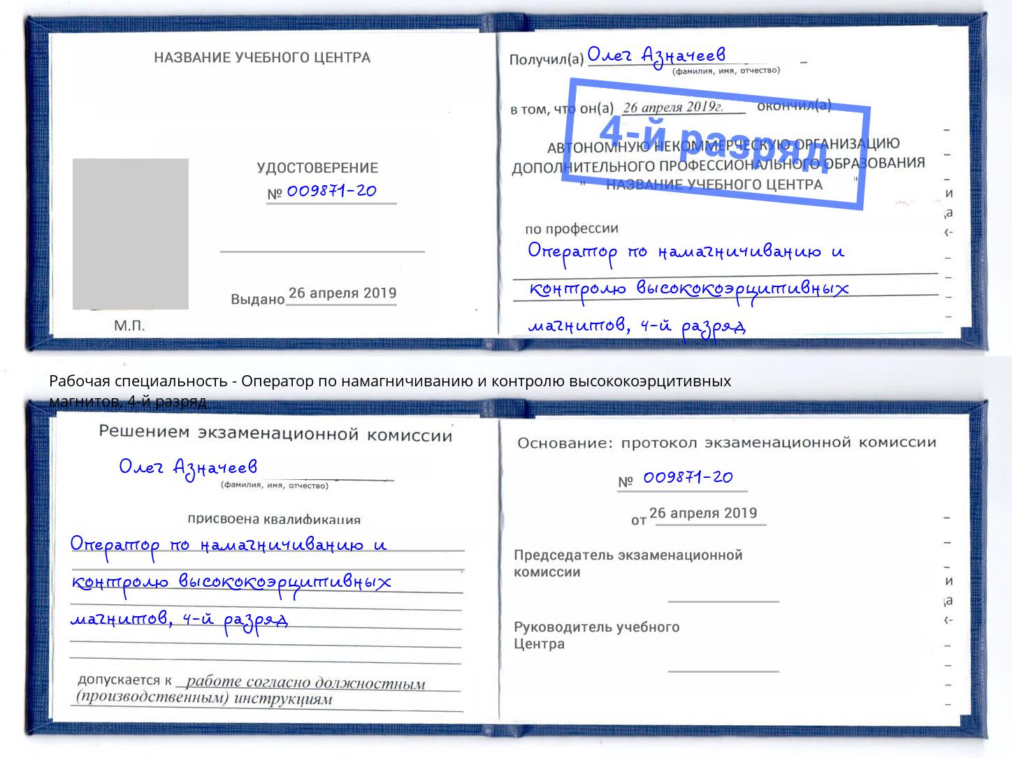 корочка 4-й разряд Оператор по намагничиванию и контролю высококоэрцитивных магнитов Черняховск