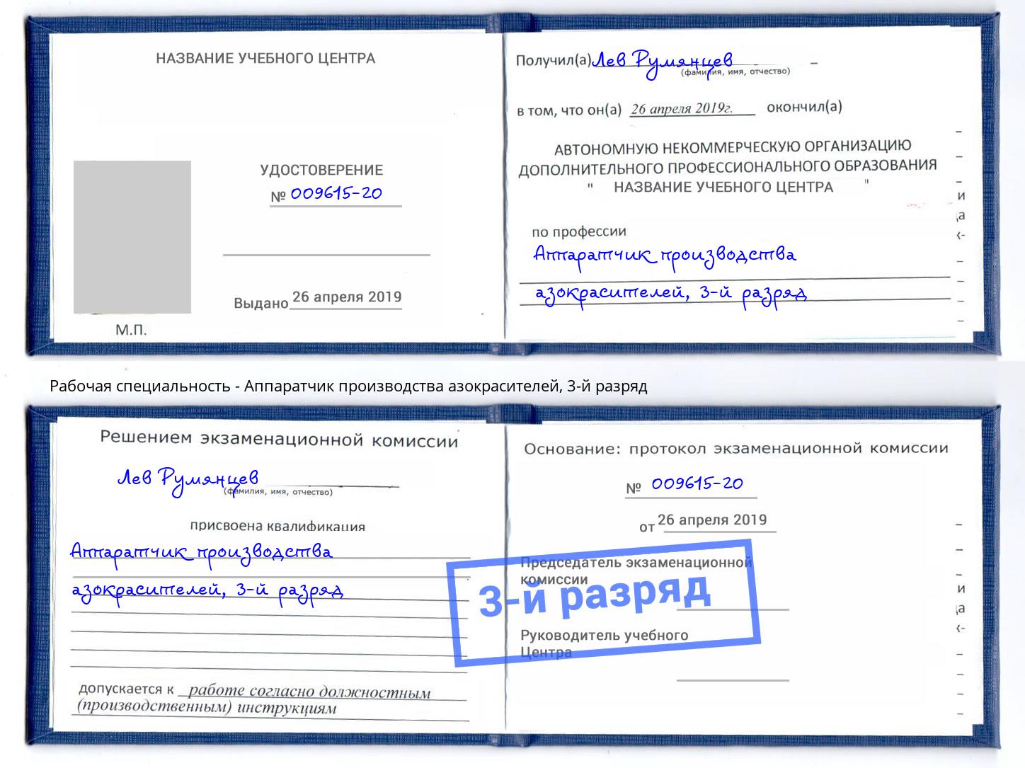 корочка 3-й разряд Аппаратчик производства азокрасителей Черняховск