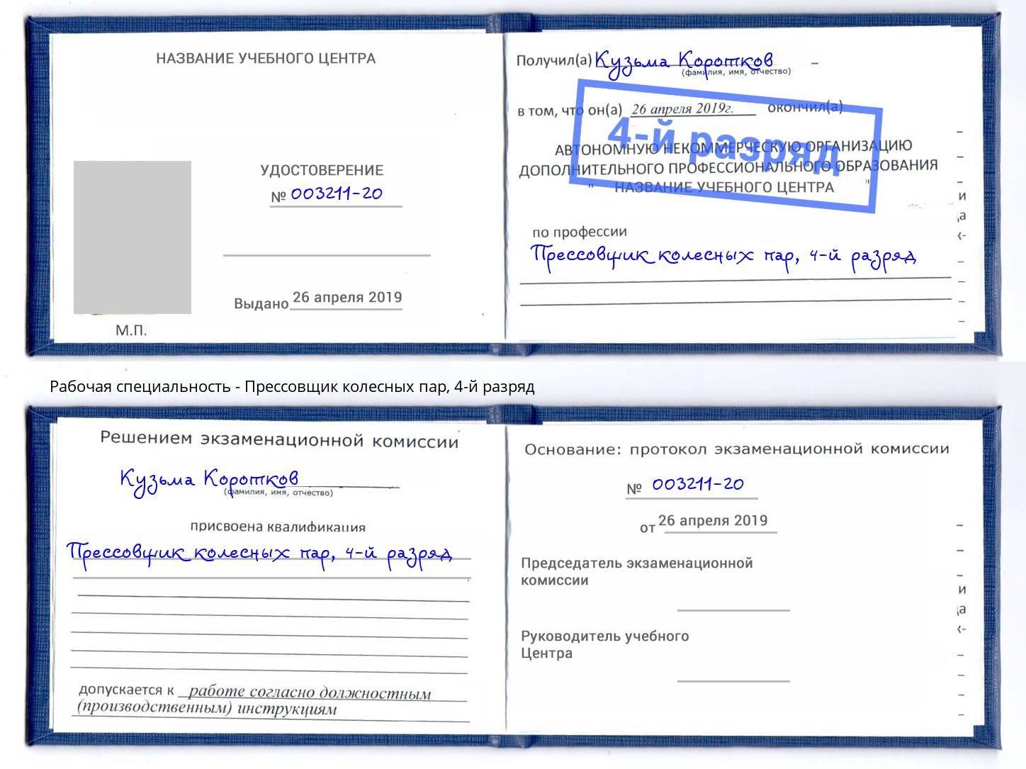 корочка 4-й разряд Прессовщик колесных пар Черняховск