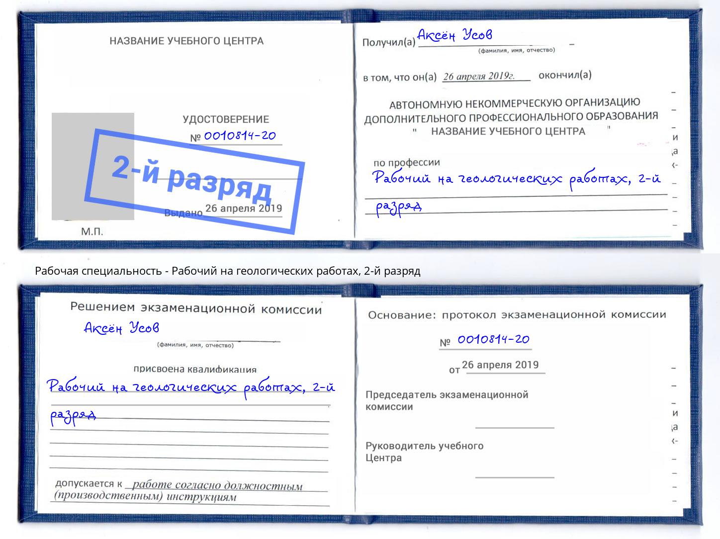 корочка 2-й разряд Рабочий на геологических работах Черняховск