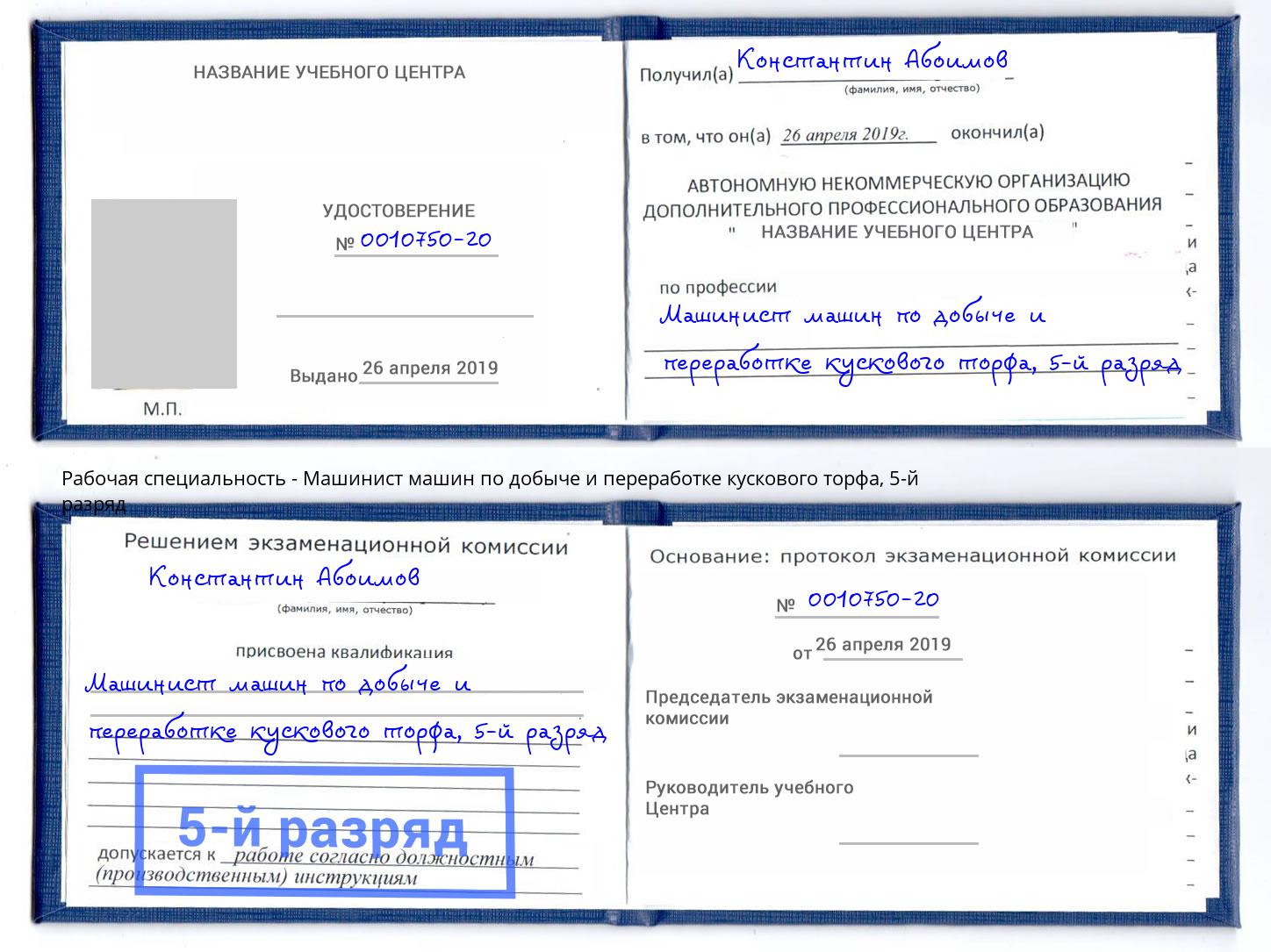 корочка 5-й разряд Машинист машин по добыче и переработке кускового торфа Черняховск