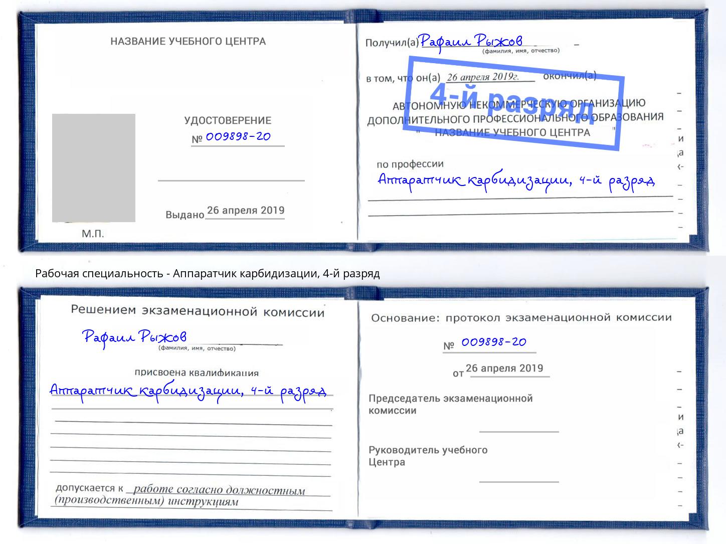 корочка 4-й разряд Аппаратчик карбидизации Черняховск