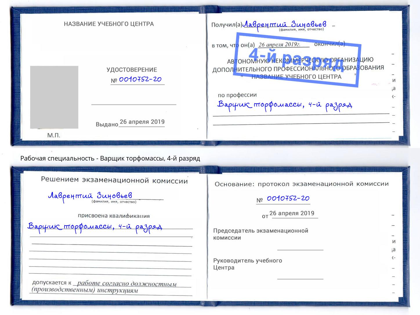 корочка 4-й разряд Варщик торфомассы Черняховск