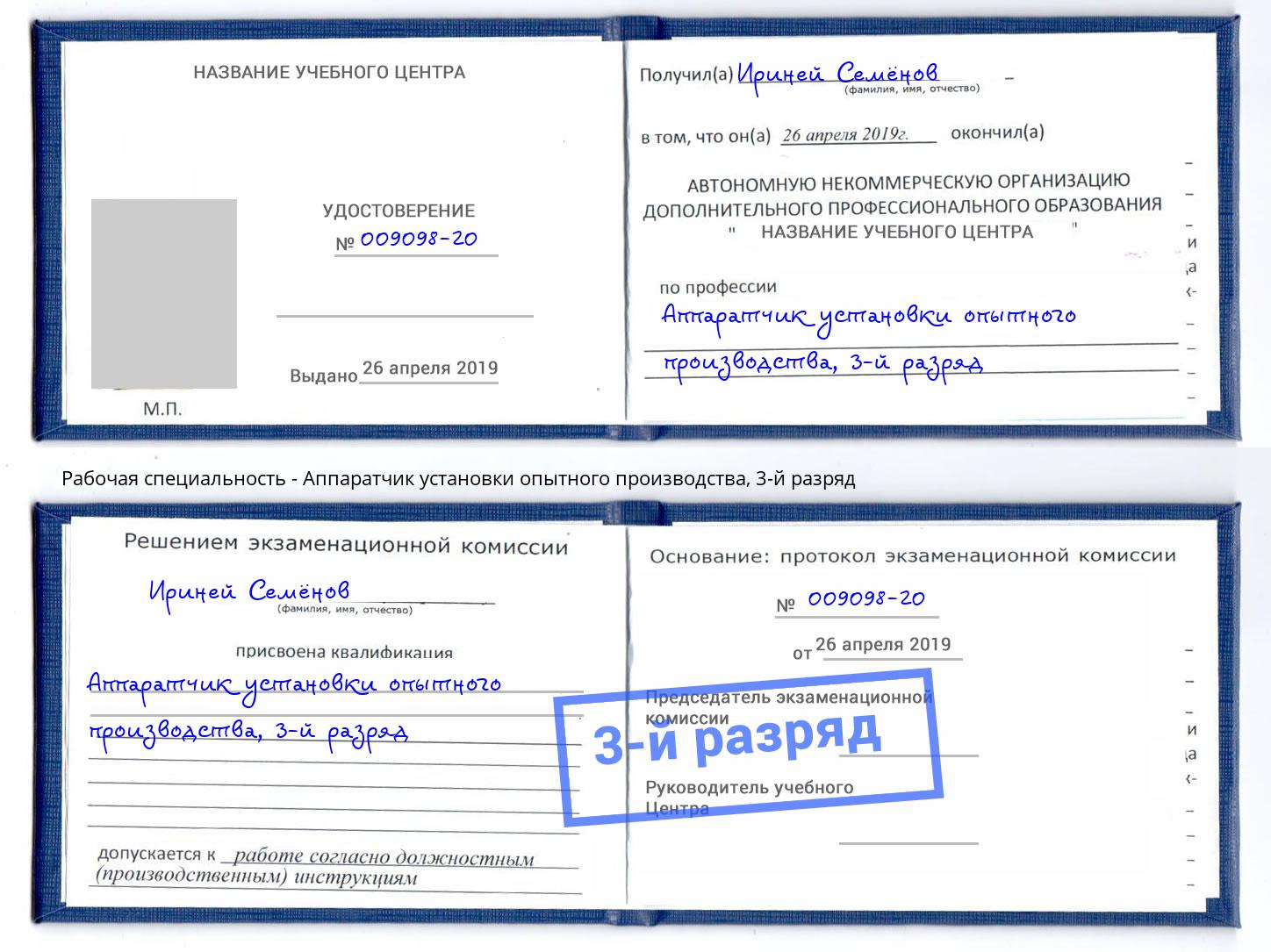 корочка 3-й разряд Аппаратчик установки опытного производства Черняховск