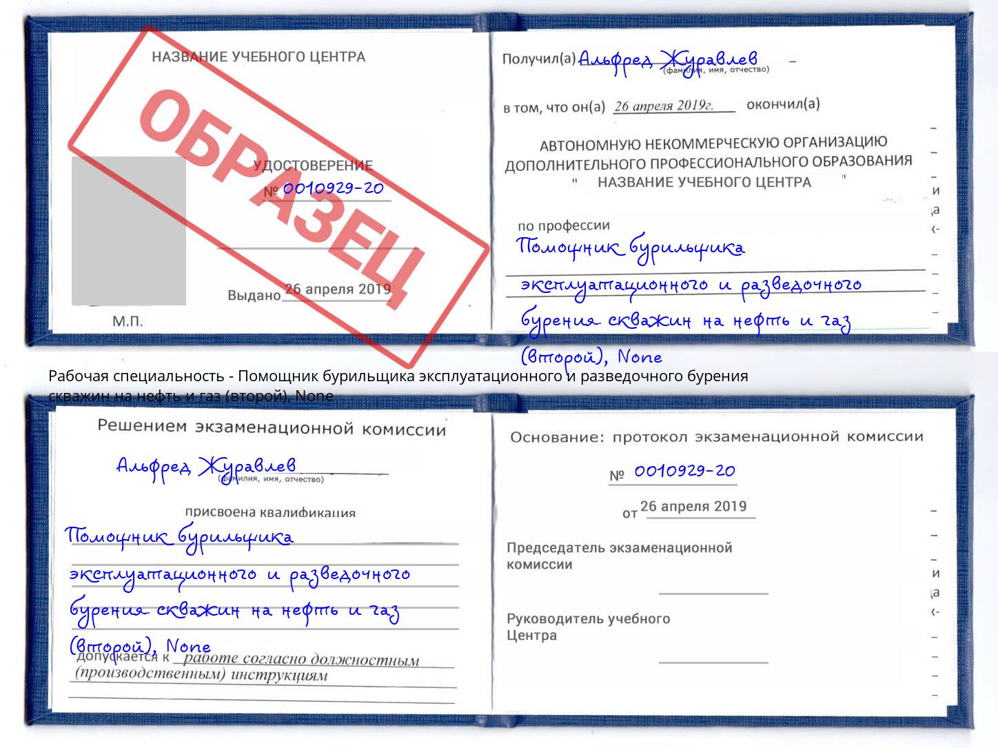 корочка None Помощник бурильщика эксплуатационного и разведочного бурения скважин на нефть и газ (второй) Черняховск