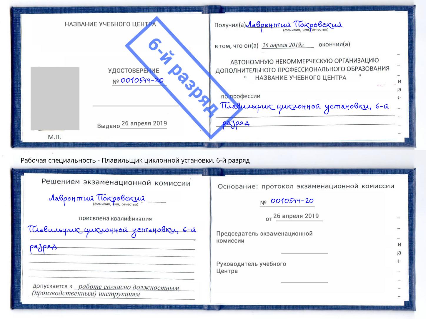 корочка 6-й разряд Плавильщик циклонной установки Черняховск