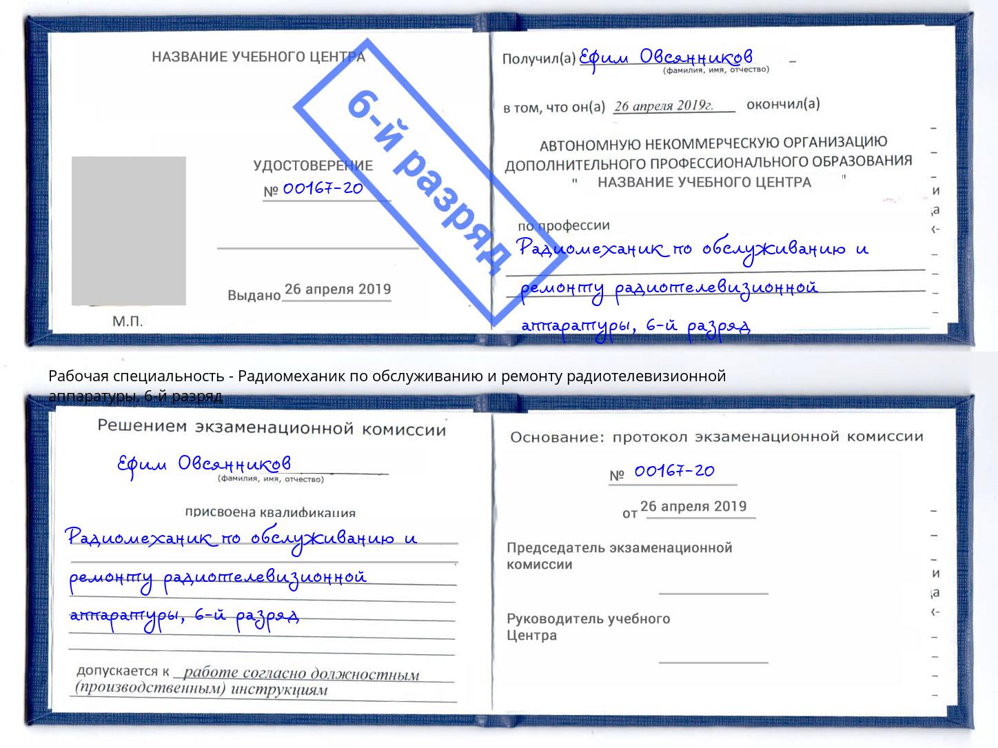 корочка 6-й разряд Радиомеханик по обслуживанию и ремонту радиотелевизионной аппаратуры Черняховск