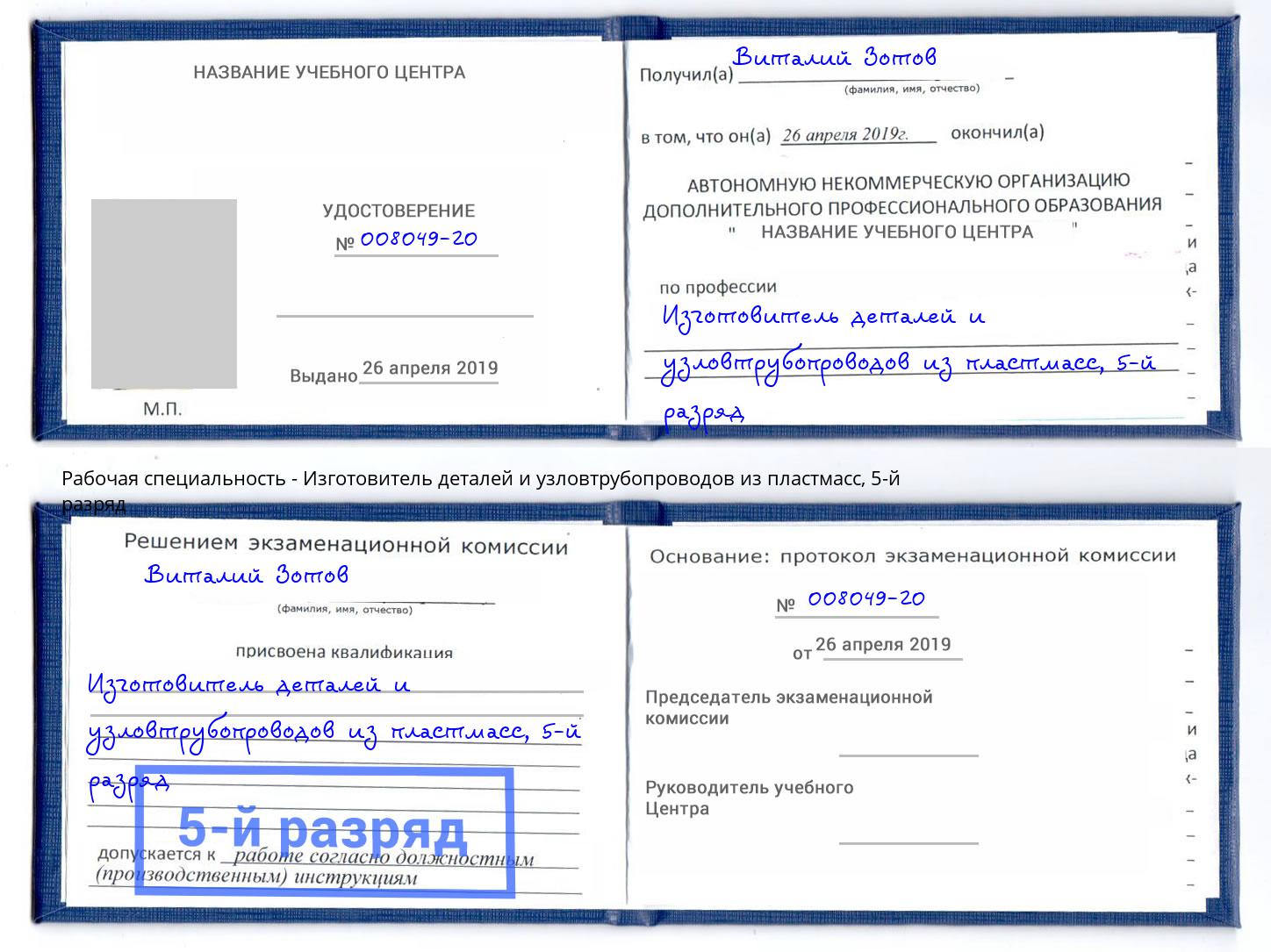 корочка 5-й разряд Изготовитель деталей и узловтрубопроводов из пластмасс Черняховск