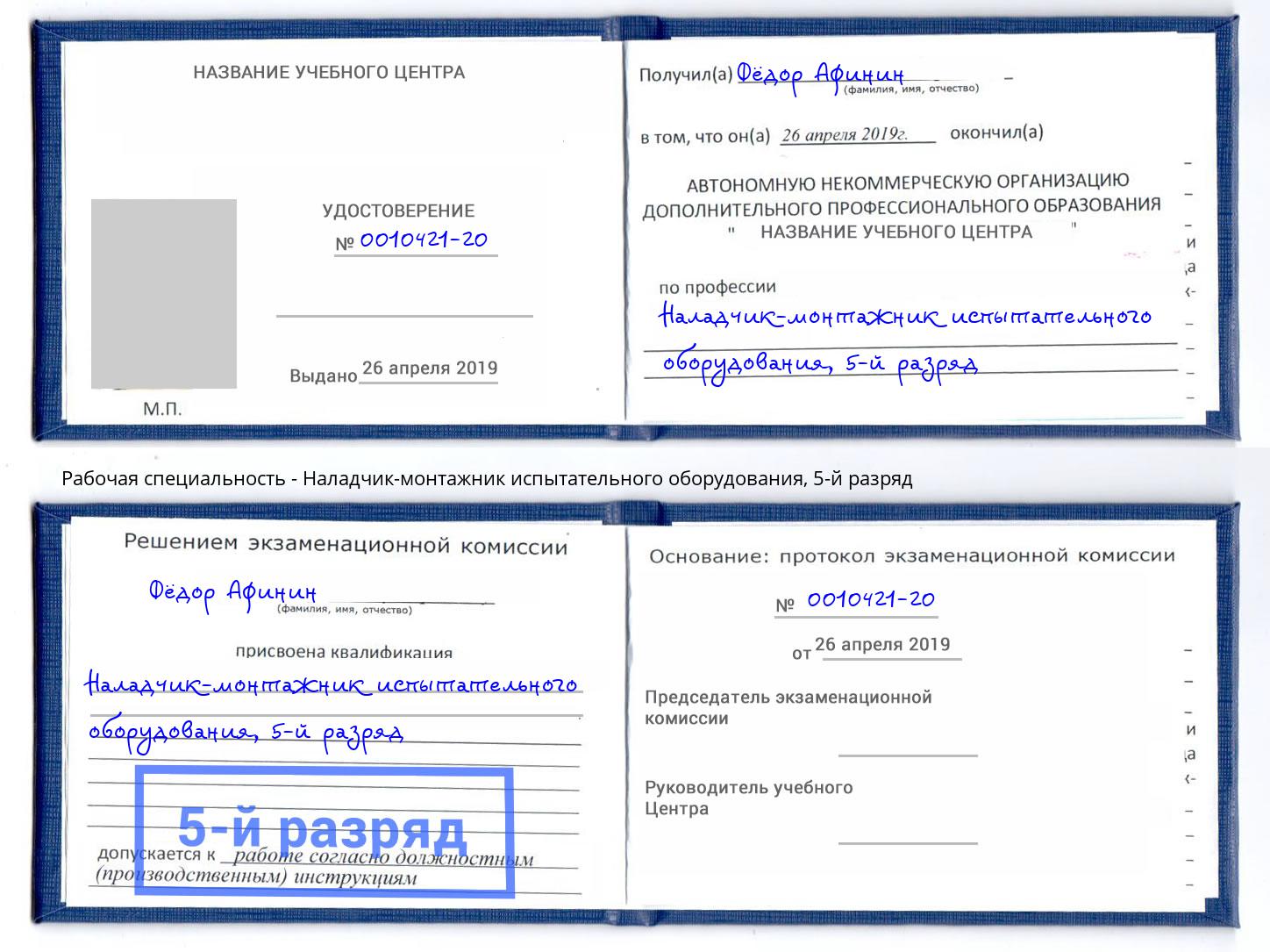 корочка 5-й разряд Наладчик-монтажник испытательного оборудования Черняховск