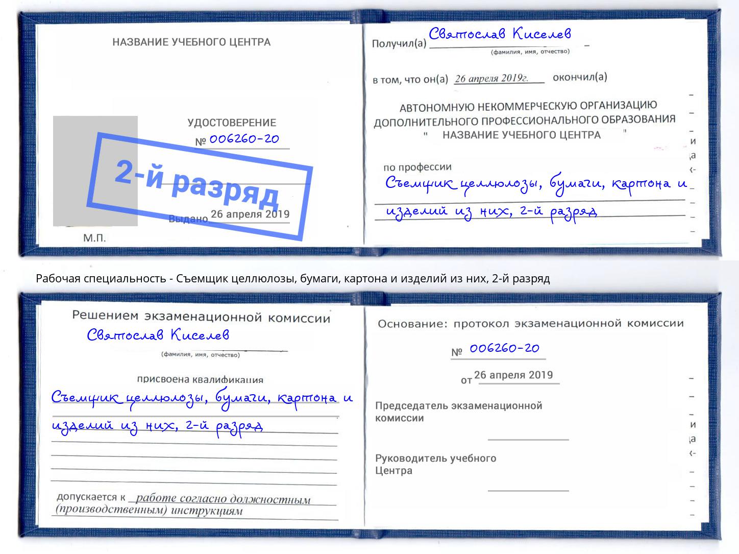 корочка 2-й разряд Съемщик целлюлозы, бумаги, картона и изделий из них Черняховск