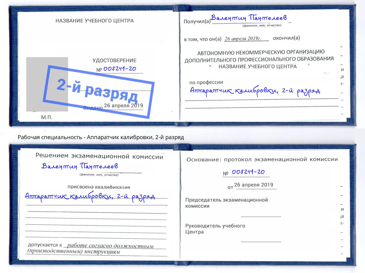 корочка 2-й разряд Аппаратчик калибровки Черняховск